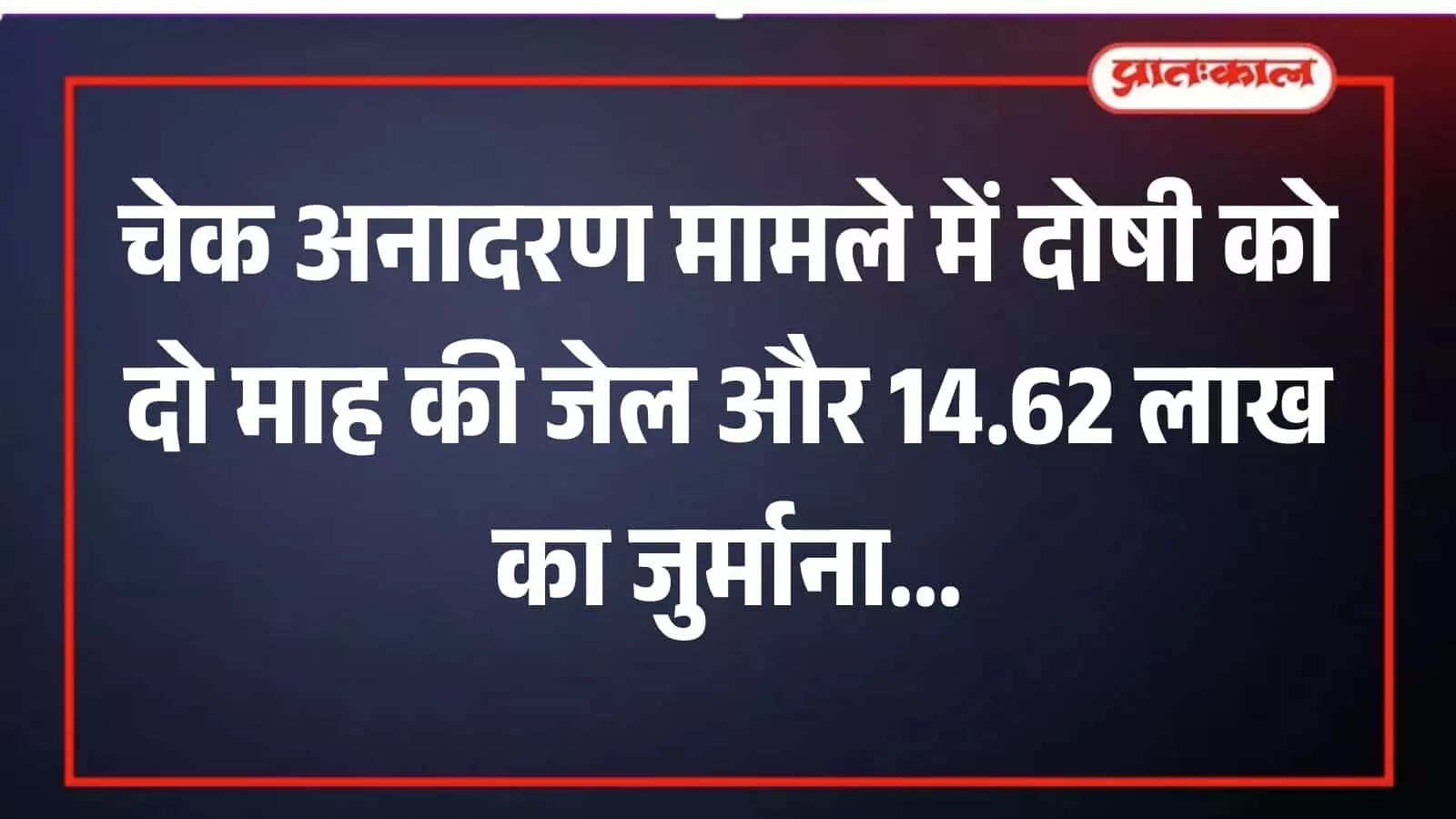 मावली न्यायालय परिसर का बाहरी दृश्य जहां चेक अनादरण मामले में सजा सुनाई गई है। मावली न्यायालय परिसर का बाहरी दृश्य जहां चेक अनादरण मामले में सजा सुनाई गई है।
