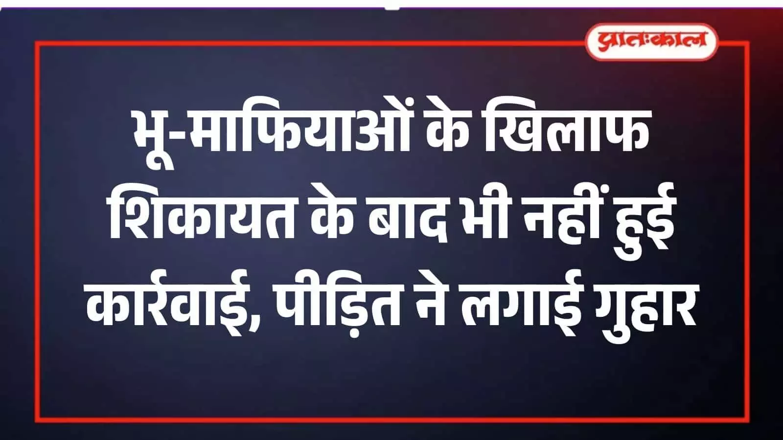 कार्यालय में शिकायत पत्र दिखाते हुए पीड़ित व्यक्ति भूमि विवाद और अवैध कब्जे के संदर्भ में। कार्यालय में शिकायत पत्र दिखाते हुए पीड़ित व्यक्ति भूमि विवाद और अवैध कब्जे के संदर्भ में।