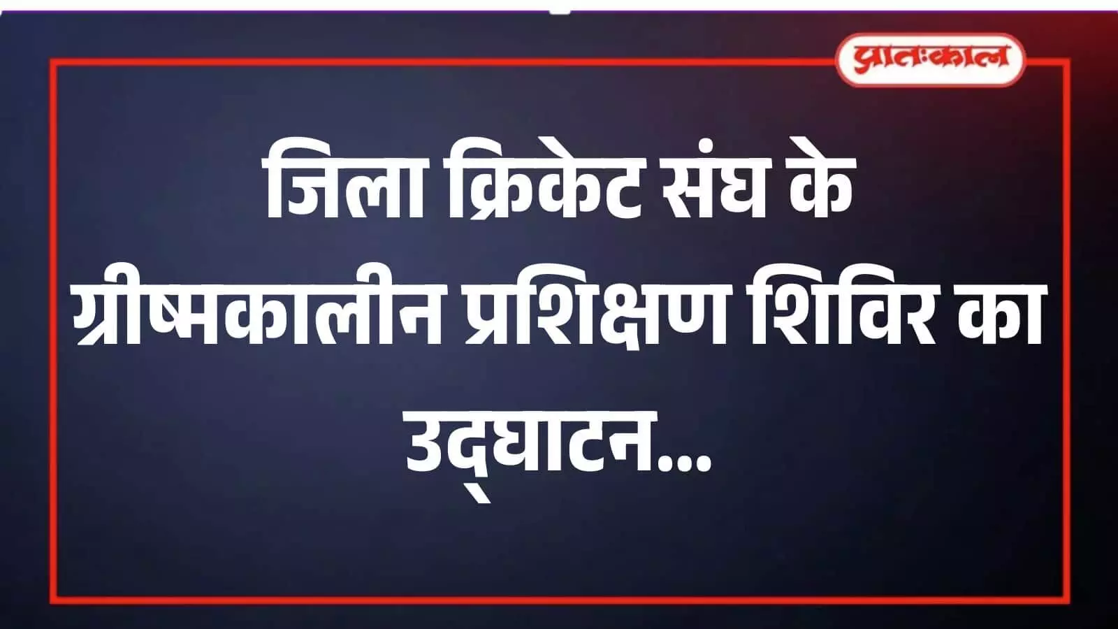 सवाई माधोपुर के इंदिरा मैदान पर क्रिकेट प्रशिक्षण शिविर के उद्घाटन के दौरान अभ्यास करते बच्चे और प्रशिक्षक। सवाई माधोपुर के इंदिरा मैदान पर क्रिकेट प्रशिक्षण शिविर के उद्घाटन के दौरान अभ्यास करते बच्चे और प्रशिक्षक।