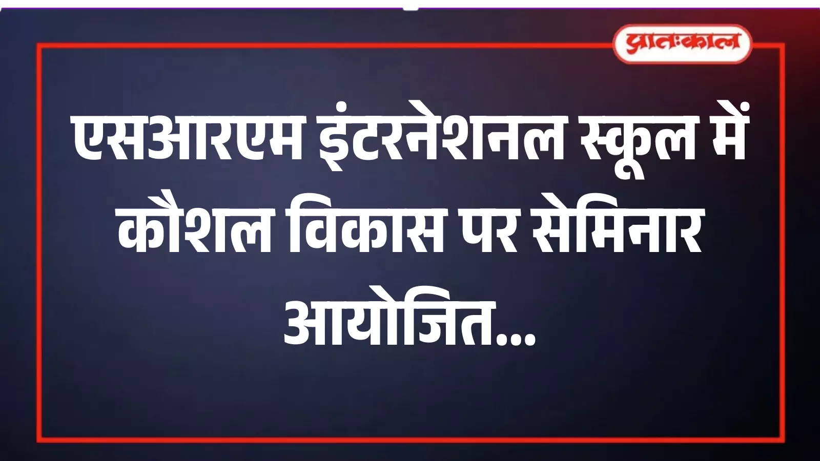 डबोक के एसआरएम इंटरनेशनल स्कूल में आयोजित करियर मार्गदर्शन सेमिनार के दौरान मंच पर बोलते अतिथि विशेषज्ञ। डबोक के एसआरएम इंटरनेशनल स्कूल में आयोजित करियर मार्गदर्शन सेमिनार के दौरान मंच पर बोलते अतिथि विशेषज्ञ।