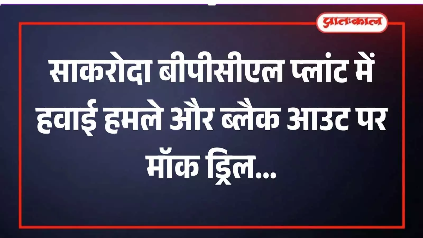 साकरोदा बीपीसीएल प्लांट में मॉक ड्रिल के दौरान सुरक्षाकर्मी और फायर ब्रिगेड आग बुझाने का अभ्यास करते हुए। साकरोदा बीपीसीएल प्लांट में मॉक ड्रिल के दौरान सुरक्षाकर्मी और फायर ब्रिगेड आग बुझाने का अभ्यास करते हुए।