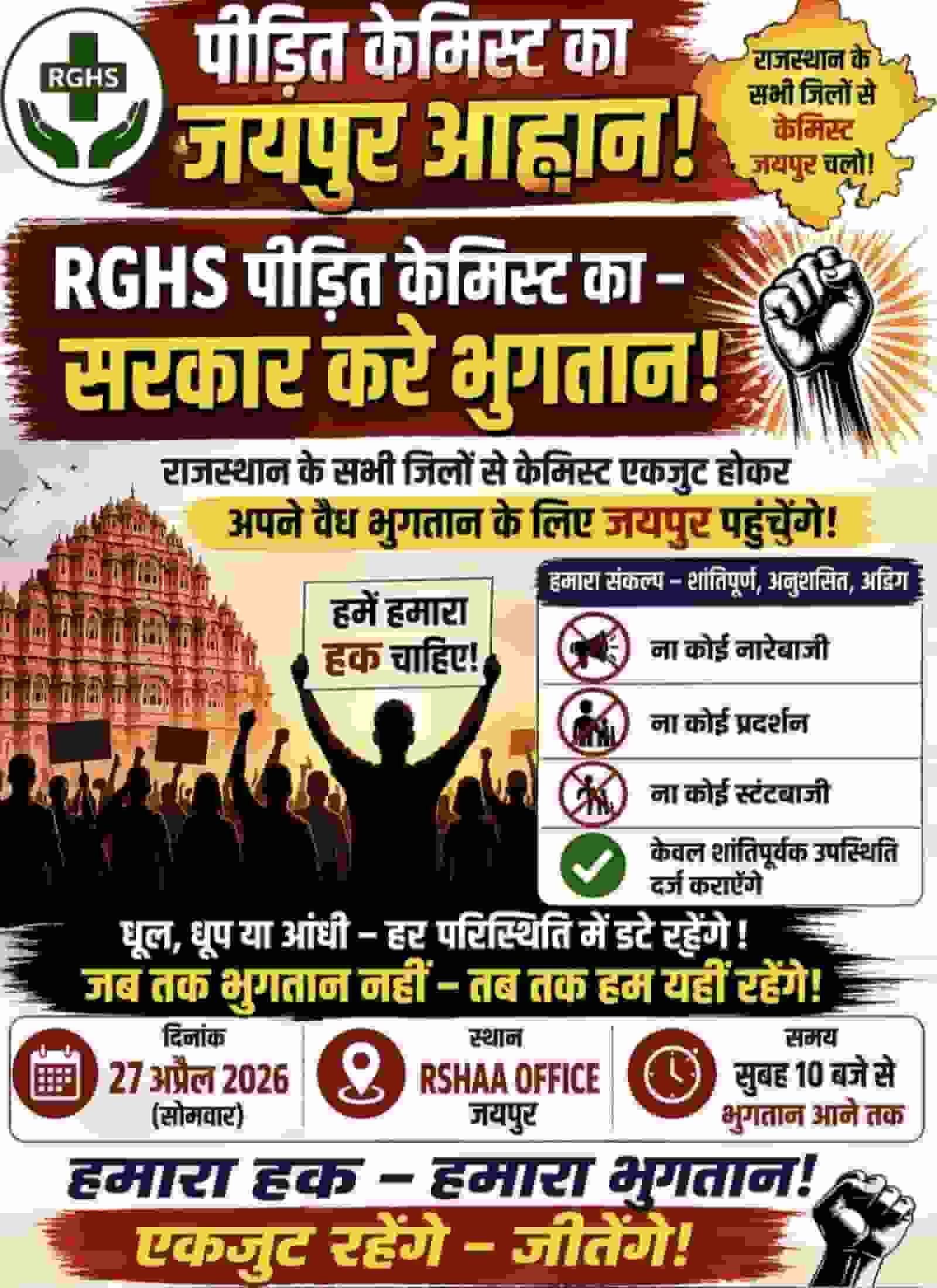 RGHS लंबित भुगतान: राजस्थान के केमिस्ट 27 अप्रैल को जयपुर में करेंगे ...
