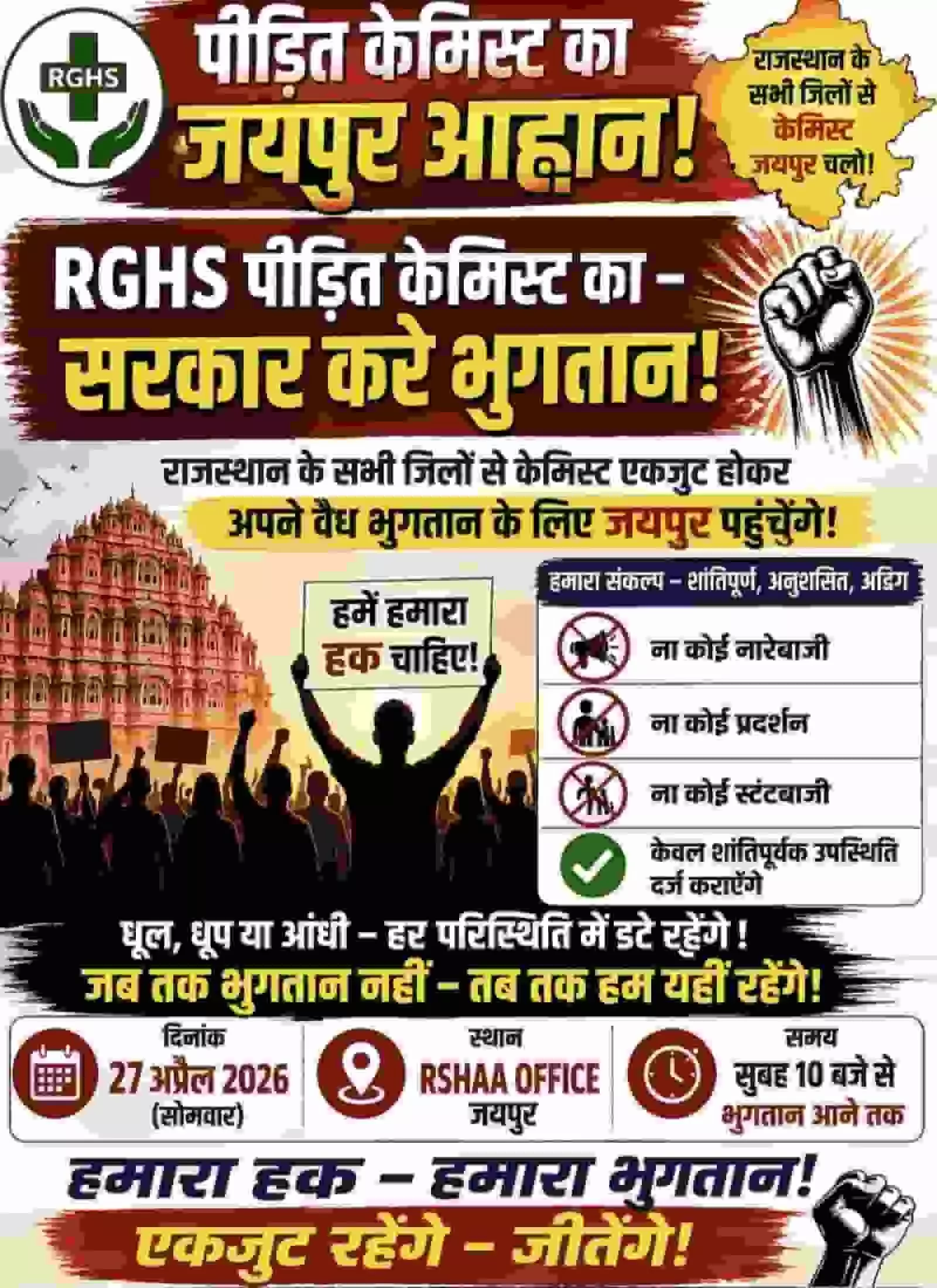आरजीएचएस लंबित भुगतान की मांग का सूचना पोस्टर जिसमें दवा विक्रेताओं के जयपुर आंदोलन का विवरण दिया गया है। आरजीएचएस लंबित भुगतान की मांग का सूचना पोस्टर जिसमें दवा विक्रेताओं के जयपुर आंदोलन का विवरण दिया गया है।