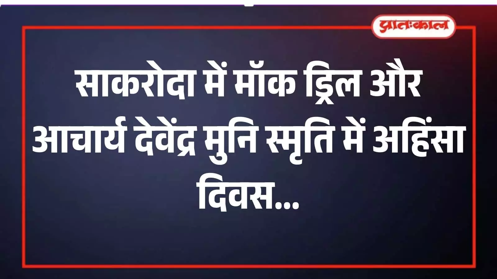 साकरोदा गैस प्लांट में सुरक्षा कर्मियों द्वारा आपदा प्रबंधन अभ्यास के दौरान घायल व्यक्ति को रेस्क्यू किया जा रहा है। साकरोदा गैस प्लांट में सुरक्षा कर्मियों द्वारा आपदा प्रबंधन अभ्यास के दौरान घायल व्यक्ति को रेस्क्यू किया जा रहा है।