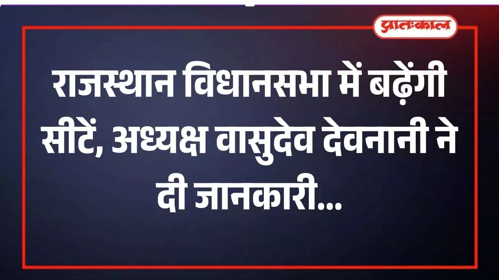 सर्किट हाउस में मीडियाकर्मियों को संबोधित करते राजस्थान विधानसभा अध्यक्ष वासुदेव देवनानी विधानसभा विस्तार की जानकारी देते हुए। सर्किट हाउस में मीडियाकर्मियों को संबोधित करते राजस्थान विधानसभा अध्यक्ष वासुदेव देवनानी विधानसभा विस्तार की जानकारी देते हुए।