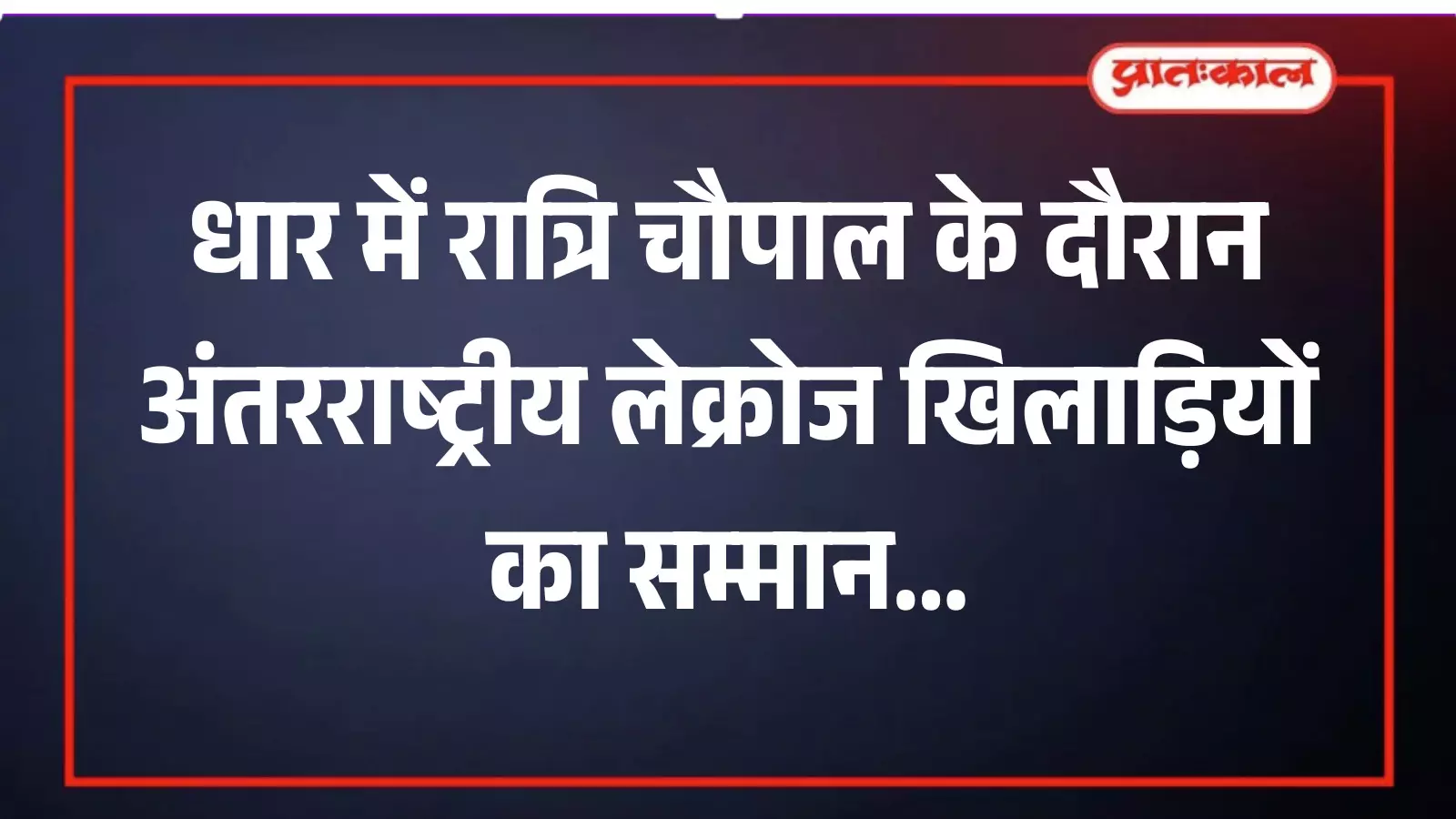 ग्राम पंचायत धार में एसडीएम लतिका पालीवाल द्वारा लेक्रोज खिलाड़ियों को माला पहनाकर सम्मानित करते हुए दृश्य। ग्राम पंचायत धार में एसडीएम लतिका पालीवाल द्वारा लेक्रोज खिलाड़ियों को माला पहनाकर सम्मानित करते हुए दृश्य।