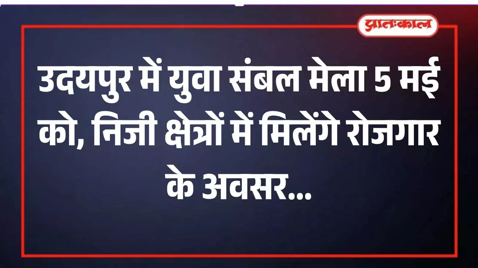 उदयपुर के राजकीय फतह विद्यालय में युवा संबल मेला और रोजगार प्रदर्शनी की तैयारियों का दृश्य। उदयपुर के राजकीय फतह विद्यालय में युवा संबल मेला और रोजगार प्रदर्शनी की तैयारियों का दृश्य।