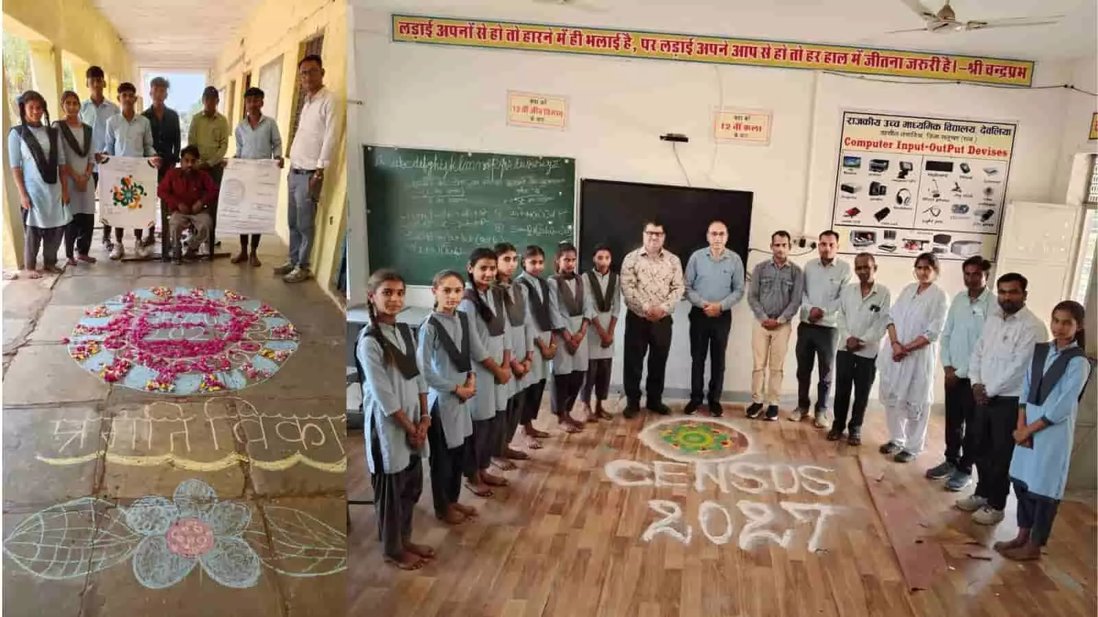देवलिया के राजकीय विद्यालय में छात्र और शिक्षक जनगणना 2027 की रंगोली के साथ जागरूकता कार्यक्रम में शामिल। देवलिया के राजकीय विद्यालय में छात्र और शिक्षक जनगणना 2027 की रंगोली के साथ जागरूकता कार्यक्रम में शामिल।