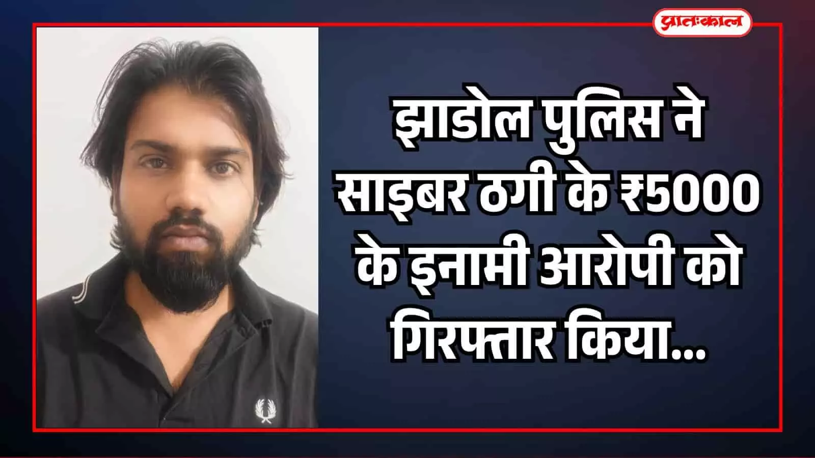 सफेद पृष्ठभूमि के सामने खड़ा काले रंग की शर्ट पहना हुआ साइबर अपराध का आरोपी युवक। सफेद पृष्ठभूमि के सामने खड़ा काले रंग की शर्ट पहना हुआ साइबर अपराध का आरोपी युवक।