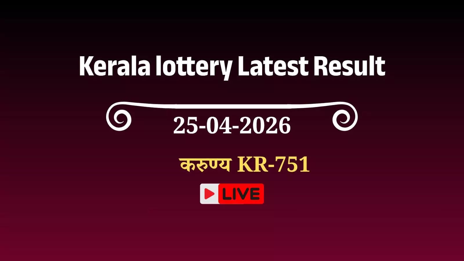 लॉटरी ड्रा कार्यक्रम में अधिकारी तिरुवनंतपुरम में करुण्य KR-751 परिणाम घोषणा संदर्भ में लॉटरी ड्रा कार्यक्रम में अधिकारी तिरुवनंतपुरम में करुण्य KR-751 परिणाम घोषणा संदर्भ में