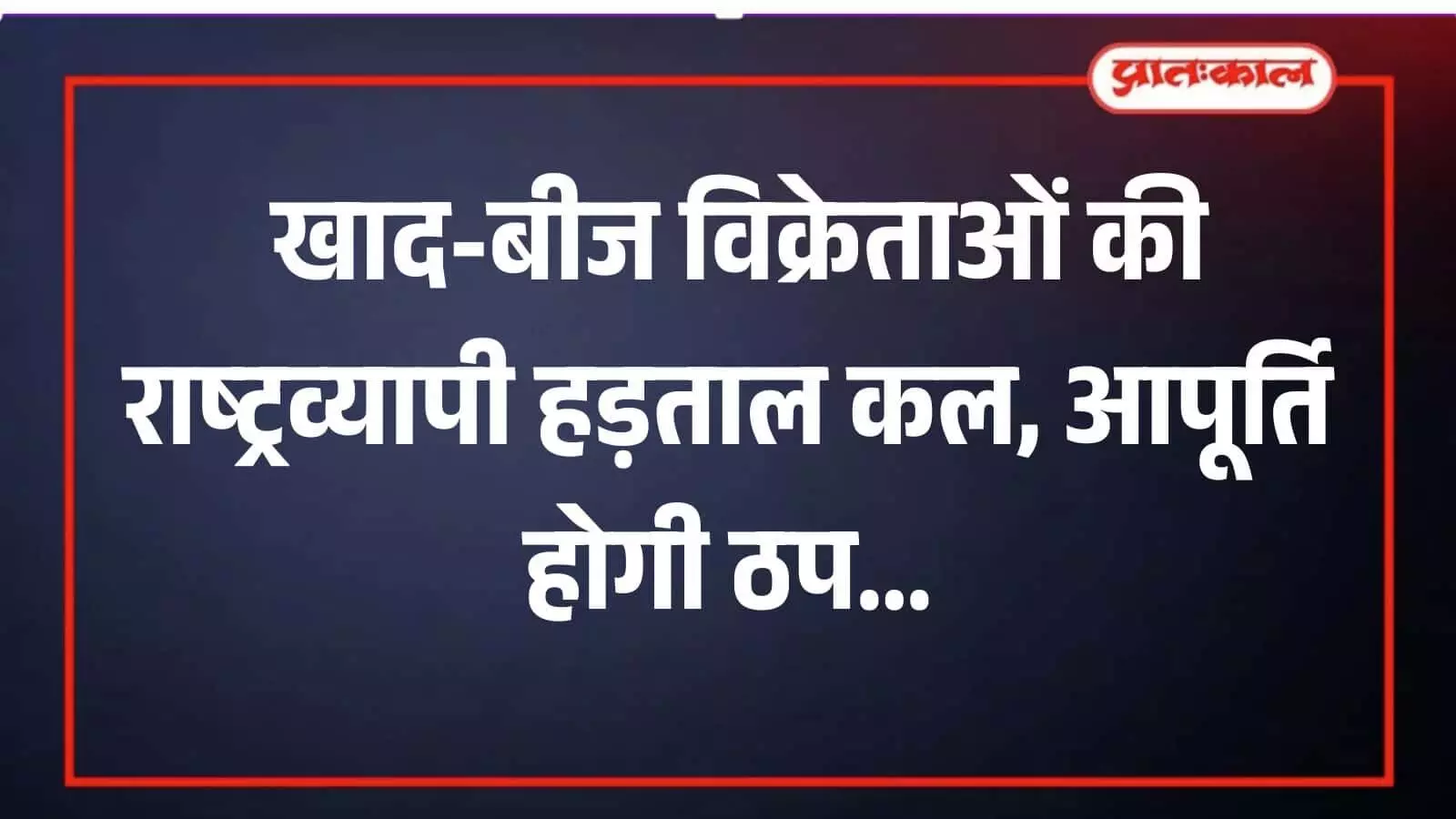 ब्यावर में खाद और बीज संगठन के सदस्य कृषि नीतियों के विरोध में हड़ताल की घोषणा करते हुए। ब्यावर में खाद और बीज संगठन के सदस्य कृषि नीतियों के विरोध में हड़ताल की घोषणा करते हुए।