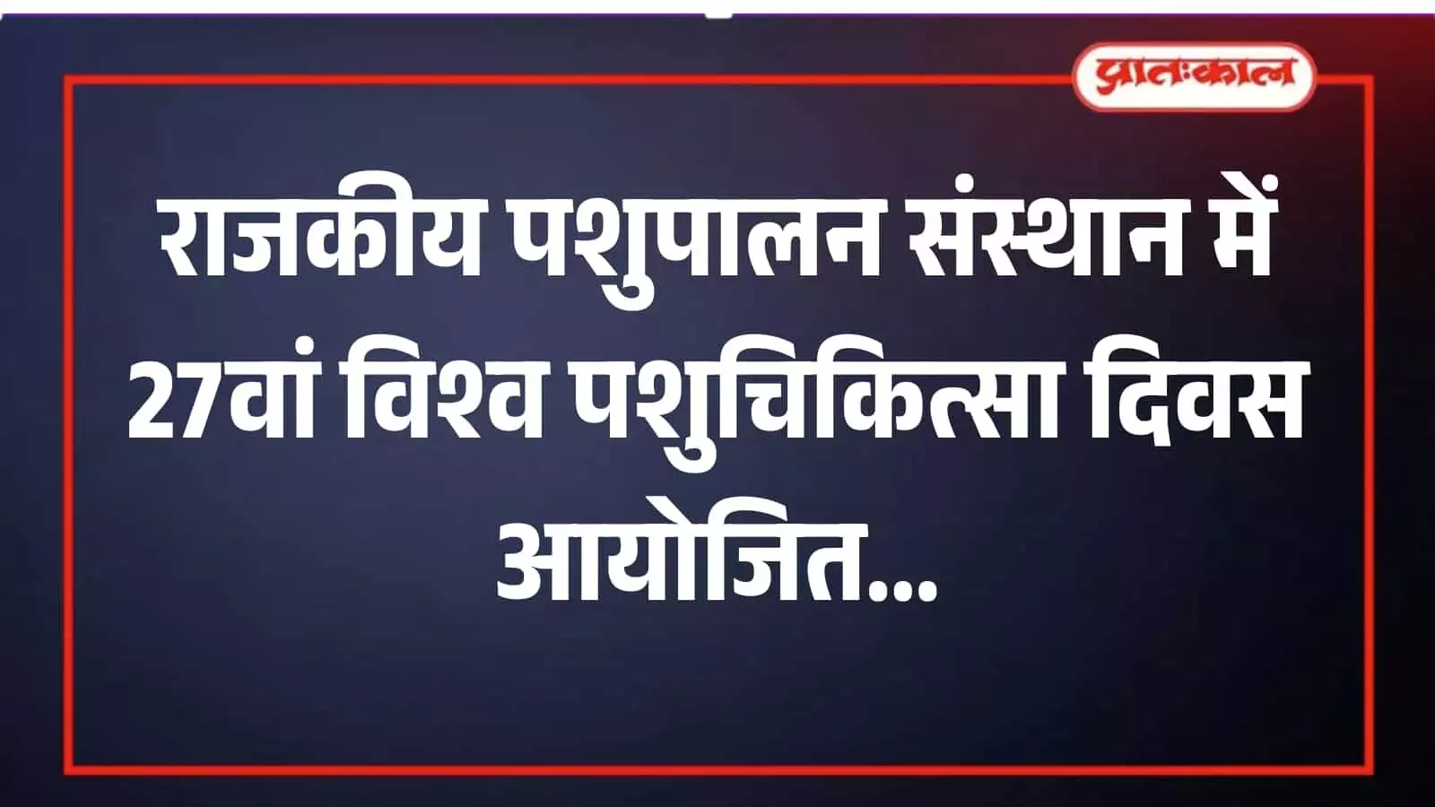 उदयपुर राजकीय पशुपालन संस्थान में विश्व पशुचिकित्सा दिवस पर संगोष्ठी में भाग लेते पशुचिकित्सक और अधिकारी। उदयपुर राजकीय पशुपालन संस्थान में विश्व पशुचिकित्सा दिवस पर संगोष्ठी में भाग लेते पशुचिकित्सक और अधिकारी।