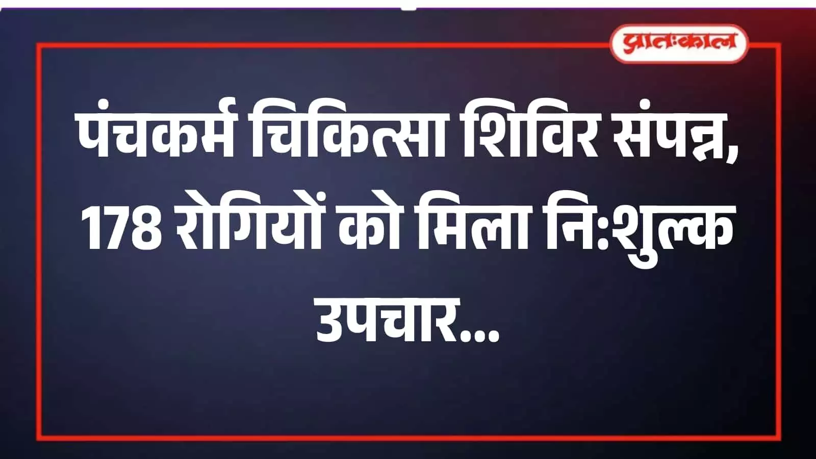 उदयपुर: पंचकर्म चिकित्सा शिविर संपन्न, 178 रोगियों को मिला नि:शुल्क उपचार उदयपुर: पंचकर्म चिकित्सा शिविर संपन्न, 178 रोगियों को मिला नि:शुल्क उपचार