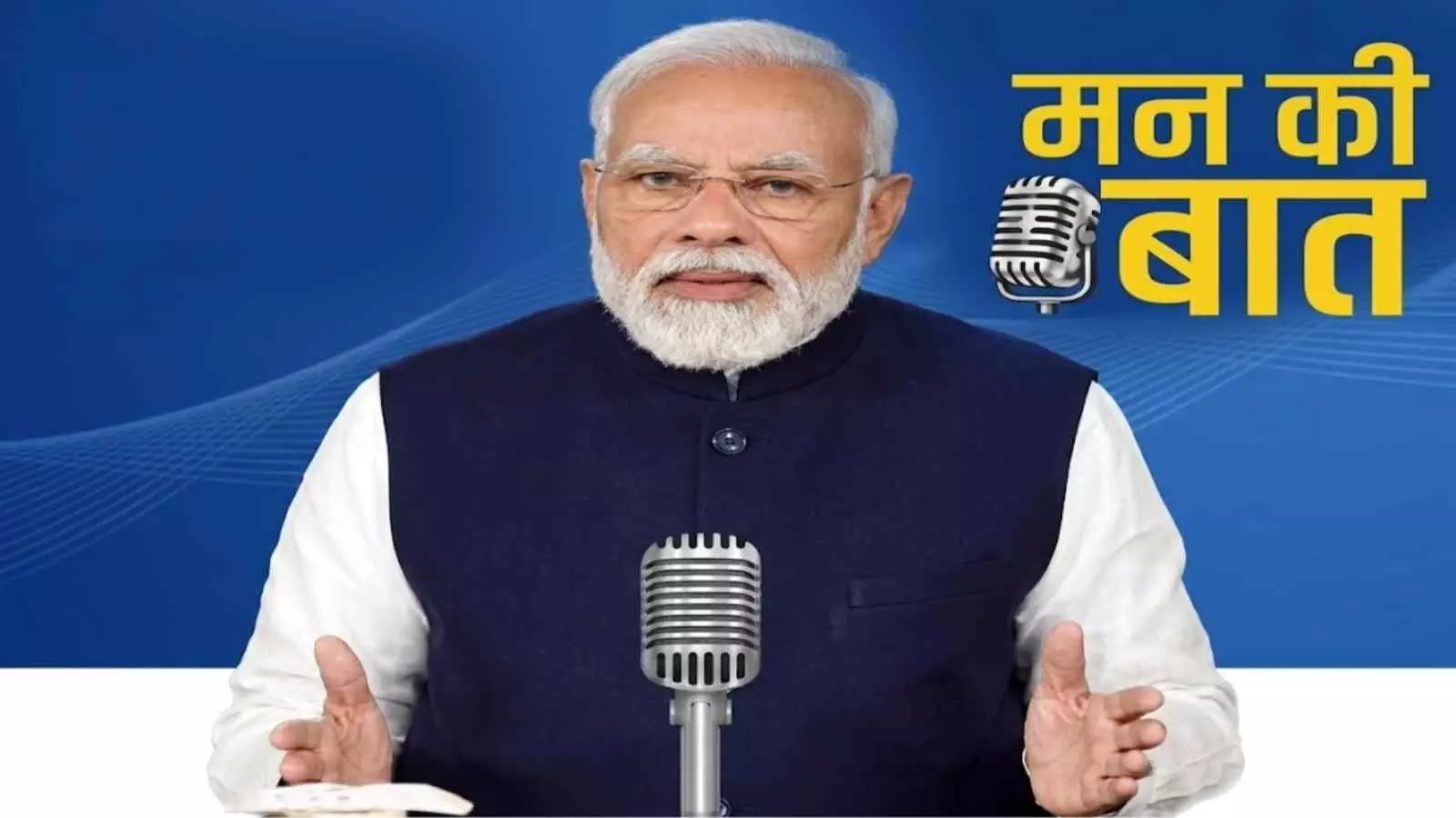 प्रधानमंत्री नरेंद्र मोदी दिल्ली में माइक्रोफोन के सामने बैठकर मन की बात कार्यक्रम को संबोधित कर रहे हैं। प्रधानमंत्री नरेंद्र मोदी दिल्ली में माइक्रोफोन के सामने बैठकर मन की बात कार्यक्रम को संबोधित कर रहे हैं।