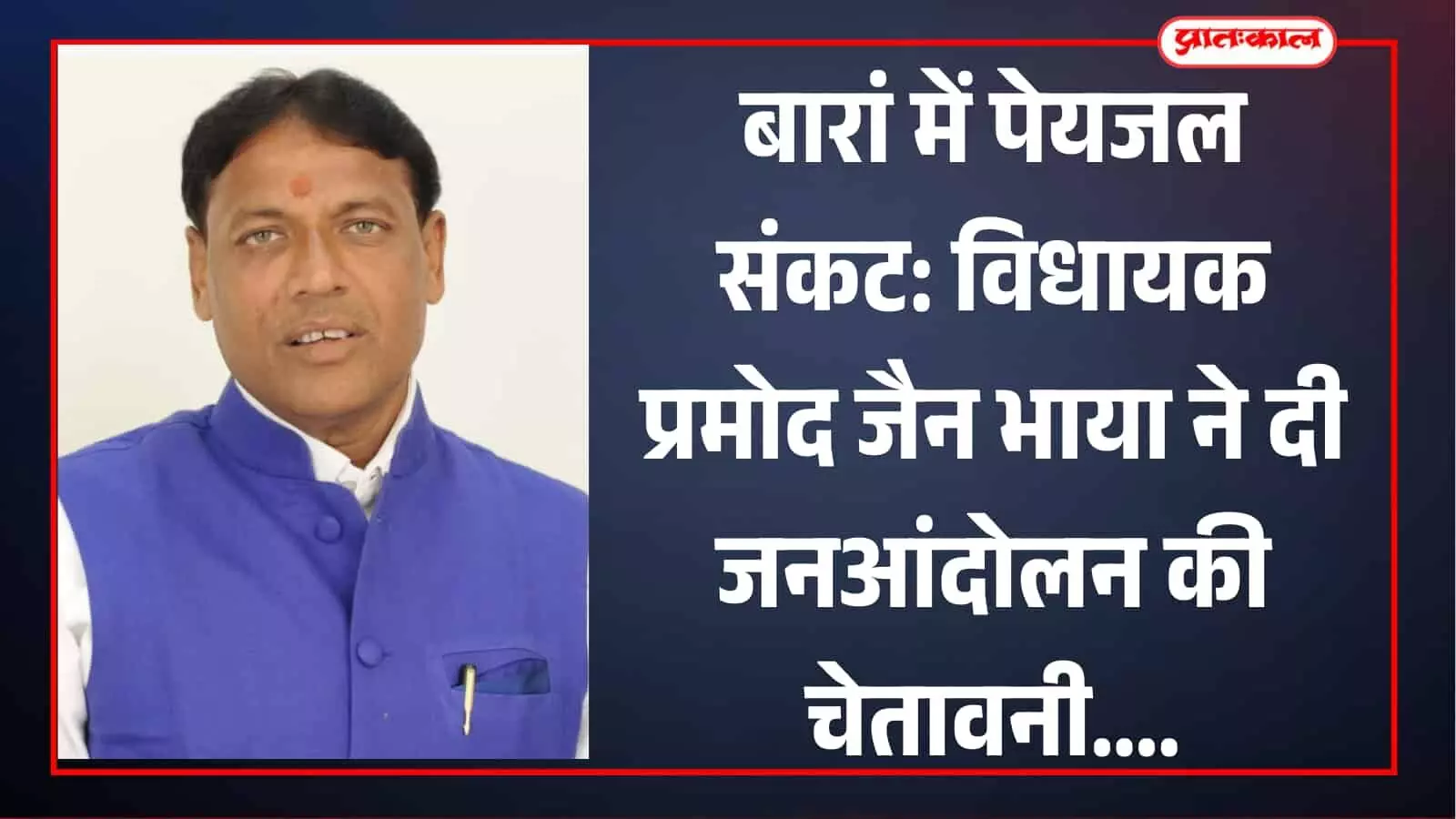 नीली जैकेट पहने हुए विधायक प्रमोद जैन भाया बारां में पेयजल संकट के संदर्भ में। नीली जैकेट पहने हुए विधायक प्रमोद जैन भाया बारां में पेयजल संकट के संदर्भ में।