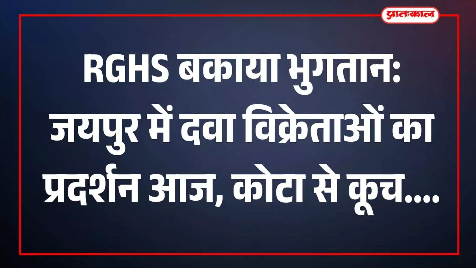 जयपुर में स्वास्थ्य भवन के बाहर अपनी मांगों को लेकर प्रदर्शन करते राजस्थान के दवा विक्रेता और केमिस्ट। जयपुर में स्वास्थ्य भवन के बाहर अपनी मांगों को लेकर प्रदर्शन करते राजस्थान के दवा विक्रेता और केमिस्ट।