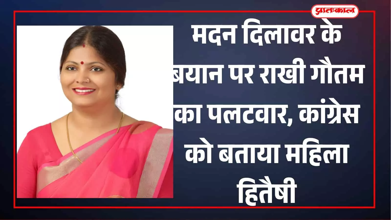 गुलाबी साड़ी में मुस्कुराती हुई कांग्रेस नेत्री राखी गौतम की तस्वीर जो राजस्थान राजनीति विवाद के संदर्भ में है। गुलाबी साड़ी में मुस्कुराती हुई कांग्रेस नेत्री राखी गौतम की तस्वीर जो राजस्थान राजनीति विवाद के संदर्भ में है।