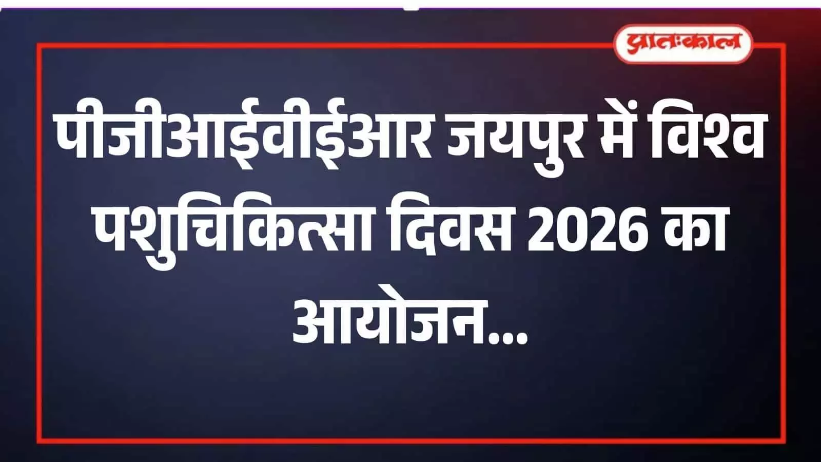 पीजीआईवीईआर जयपुर में विश्व पशुचिकित्सा दिवस के मुख्य समारोह के दौरान मंचासीन अतिथि और उपस्थित जनसमूह। पीजीआईवीईआर जयपुर में विश्व पशुचिकित्सा दिवस के मुख्य समारोह के दौरान मंचासीन अतिथि और उपस्थित जनसमूह।