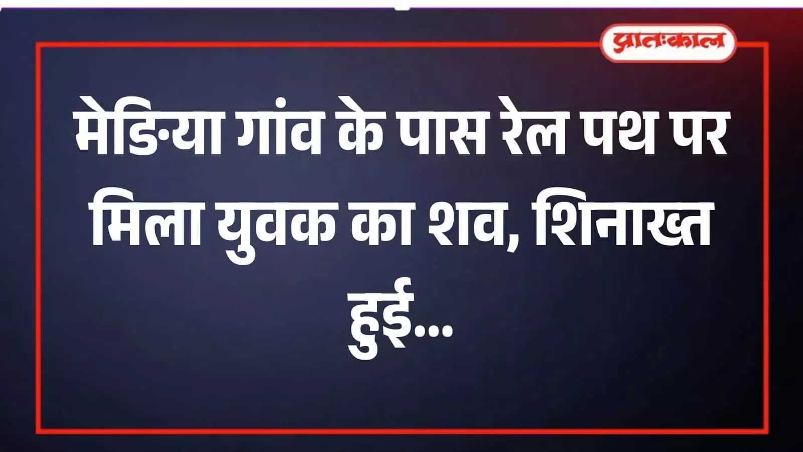 मेङिया गांव में रेलवे ट्रैक के पास जमीन पर पड़ा युवक का शव और जांच करते पुलिसकर्मी। मेङिया गांव में रेलवे ट्रैक के पास जमीन पर पड़ा युवक का शव और जांच करते पुलिसकर्मी।