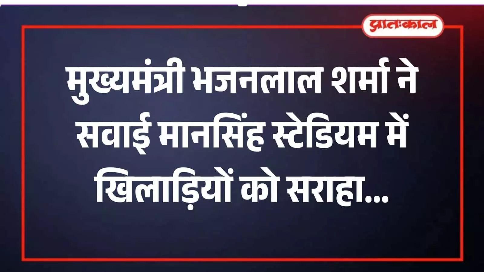 सवाई मानसिंह स्टेडियम जयपुर में मुख्यमंत्री भजनलाल शर्मा खिलाड़ियों को आईपीएल पुरस्कार प्रदान कर रहे हैं।