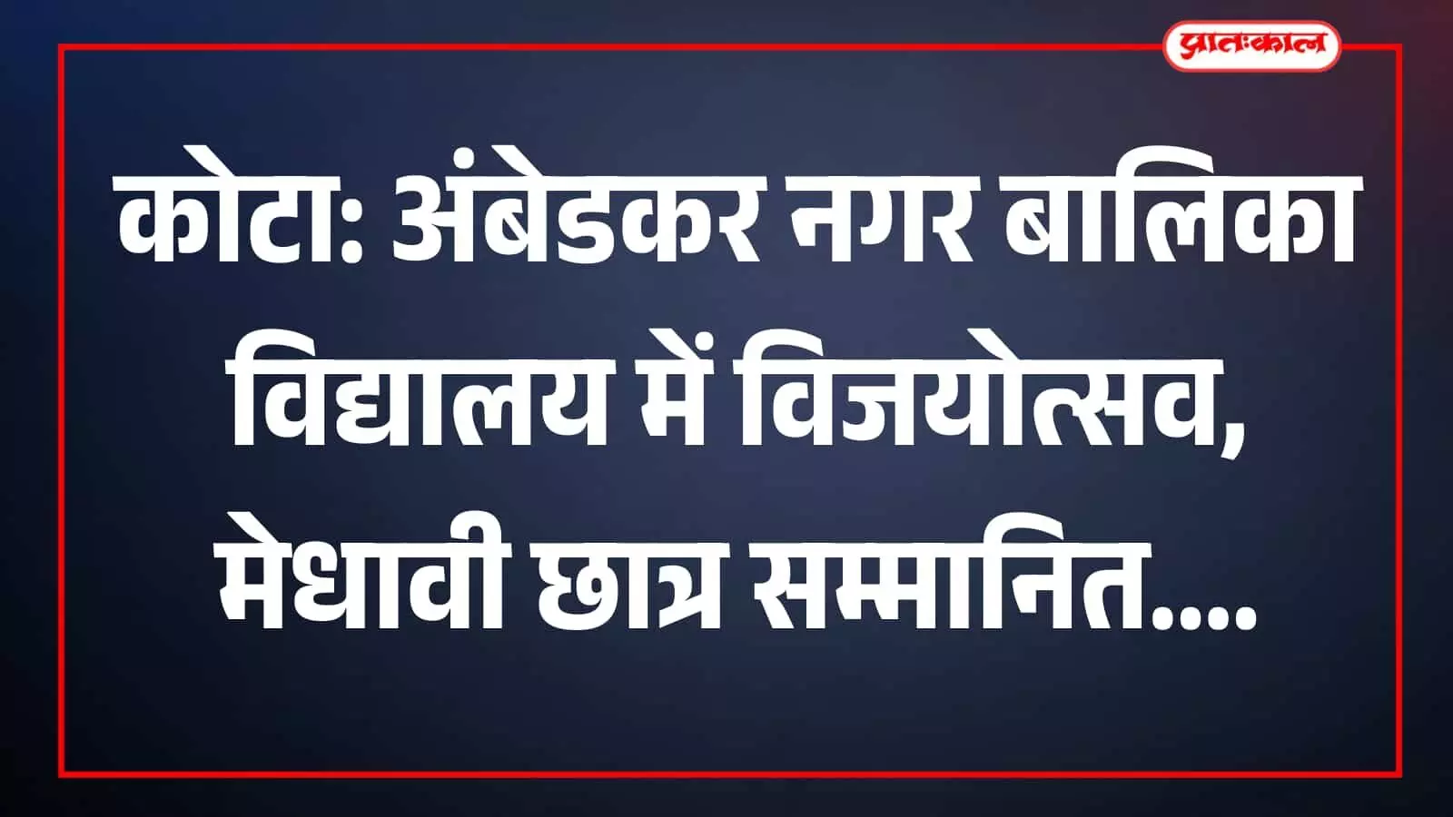 स्कूल परिसर में मंच पर अतिथि मेधावी छात्राओं को मेडल और पुरस्कार प्रदान करते हुए। स्कूल परिसर में मंच पर अतिथि मेधावी छात्राओं को मेडल और पुरस्कार प्रदान करते हुए।
