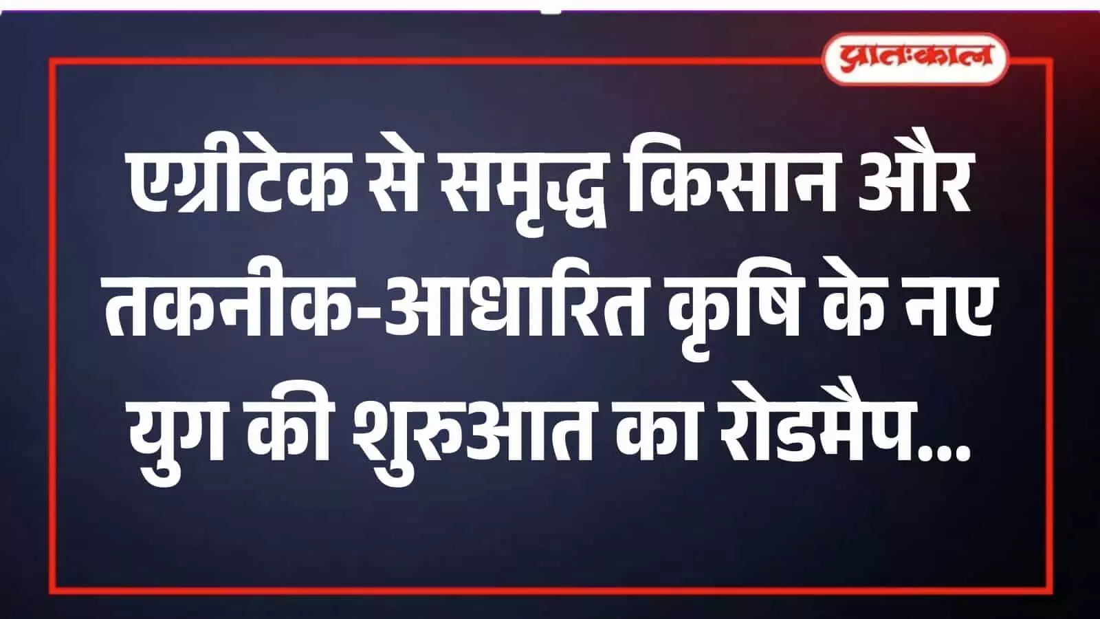 एग्रीटेक और तकनीक आधारित कृषि के रोडमैप का शीर्षक वाला पोस्टर नीले और लाल रंग में।