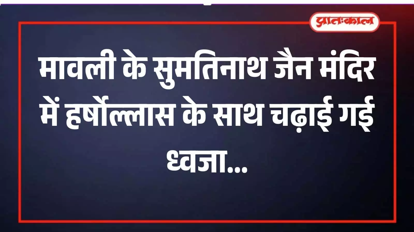मावली के मुख्य बाजार में सुमतिनाथ जैन मंदिर की ध्वजा के साथ जुलूस निकालते श्रद्धालु और लाभार्थी परिवार। मावली के मुख्य बाजार में सुमतिनाथ जैन मंदिर की ध्वजा के साथ जुलूस निकालते श्रद्धालु और लाभार्थी परिवार।