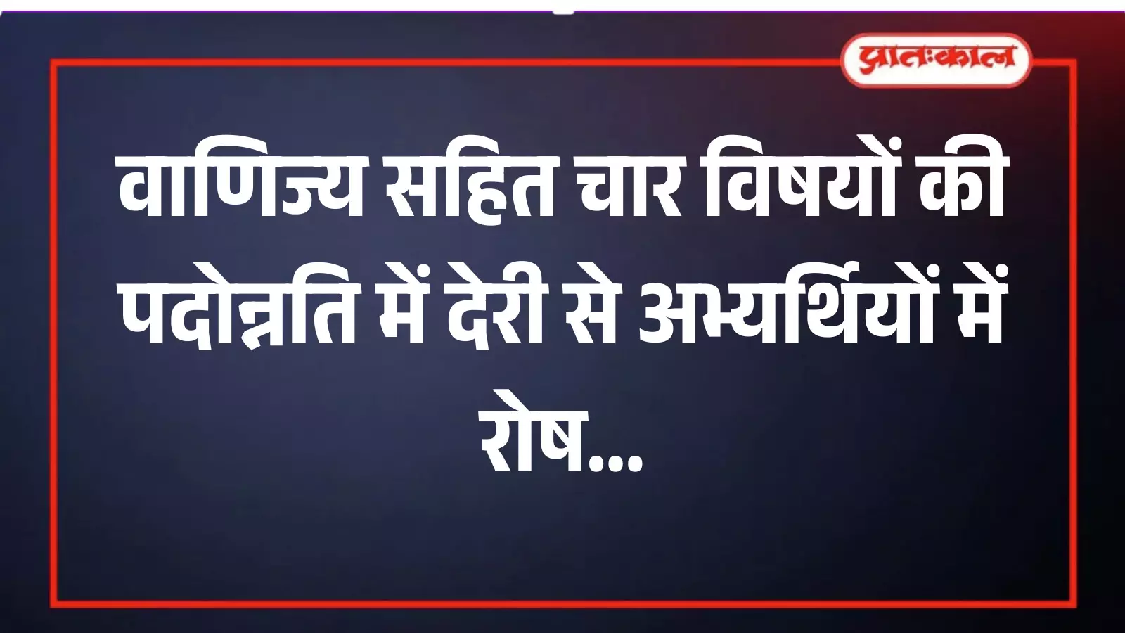 राजस्थान शिक्षा विभाग में पदोन्नति की मांग करते शिक्षक संघ के पदाधिकारी और लंबित डीपीसी प्रक्रिया का विवरण। राजस्थान शिक्षा विभाग में पदोन्नति की मांग करते शिक्षक संघ के पदाधिकारी और लंबित डीपीसी प्रक्रिया का विवरण।