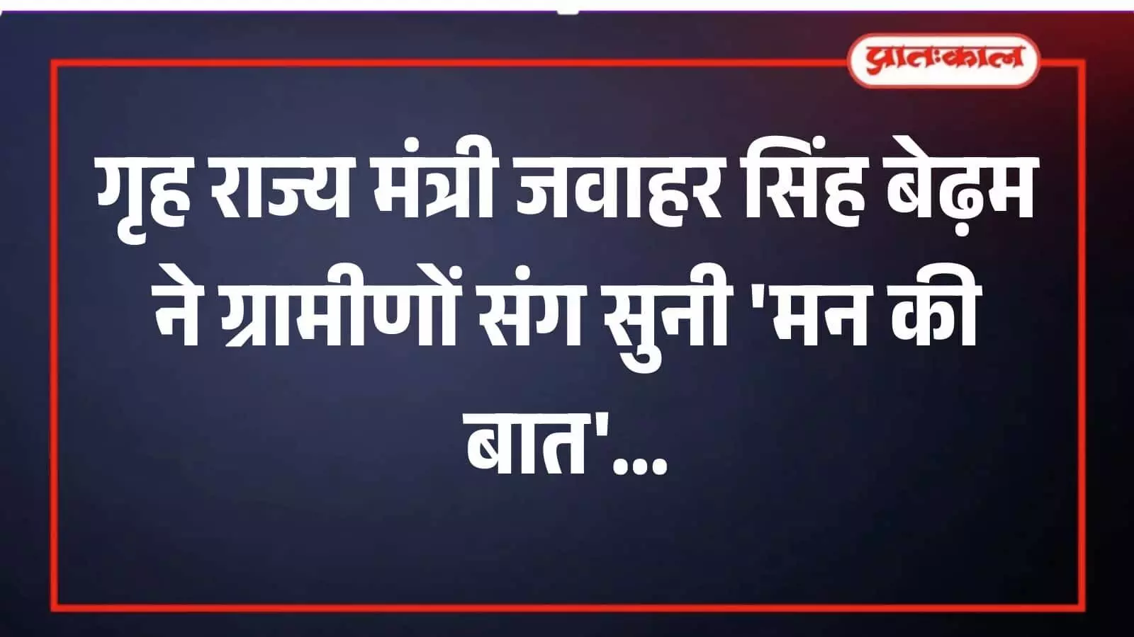 गृह राज्य मंत्री जवाहर सिंह बेढ़म ग्रामीणों के साथ सैमली बूथ पर मन की बात सुनते हुए। गृह राज्य मंत्री जवाहर सिंह बेढ़म ग्रामीणों के साथ सैमली बूथ पर मन की बात सुनते हुए।