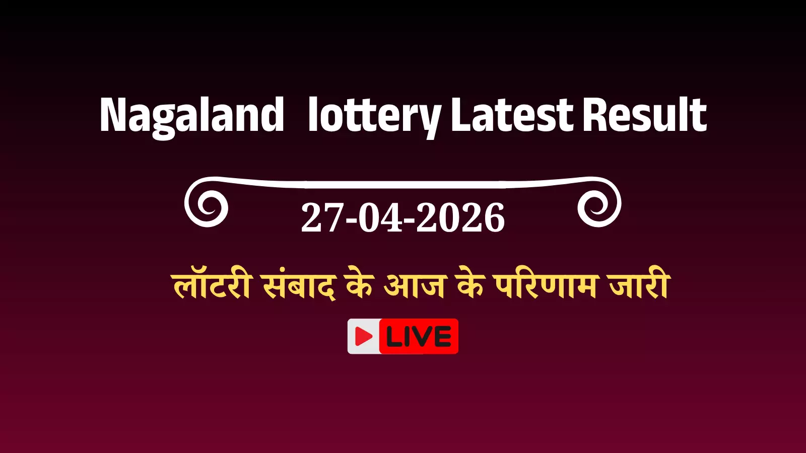नगालैंड डियर लॉटरी संबाद के आज के परिणाम जारी, देखें विजेता नंबर नगालैंड डियर लॉटरी संबाद के आज के परिणाम जारी, देखें विजेता नंबर