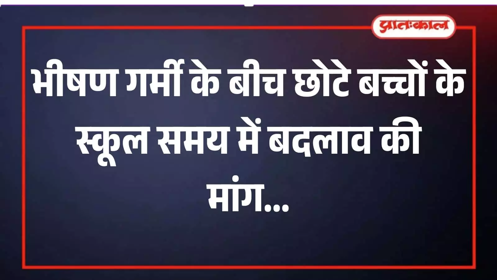 धरियावद की सड़क पर चिलचिलाती धूप में स्कूल से घर लौटते छोटे बच्चे और उनके अभिभावक धरियावद की सड़क पर चिलचिलाती धूप में स्कूल से घर लौटते छोटे बच्चे और उनके अभिभावक