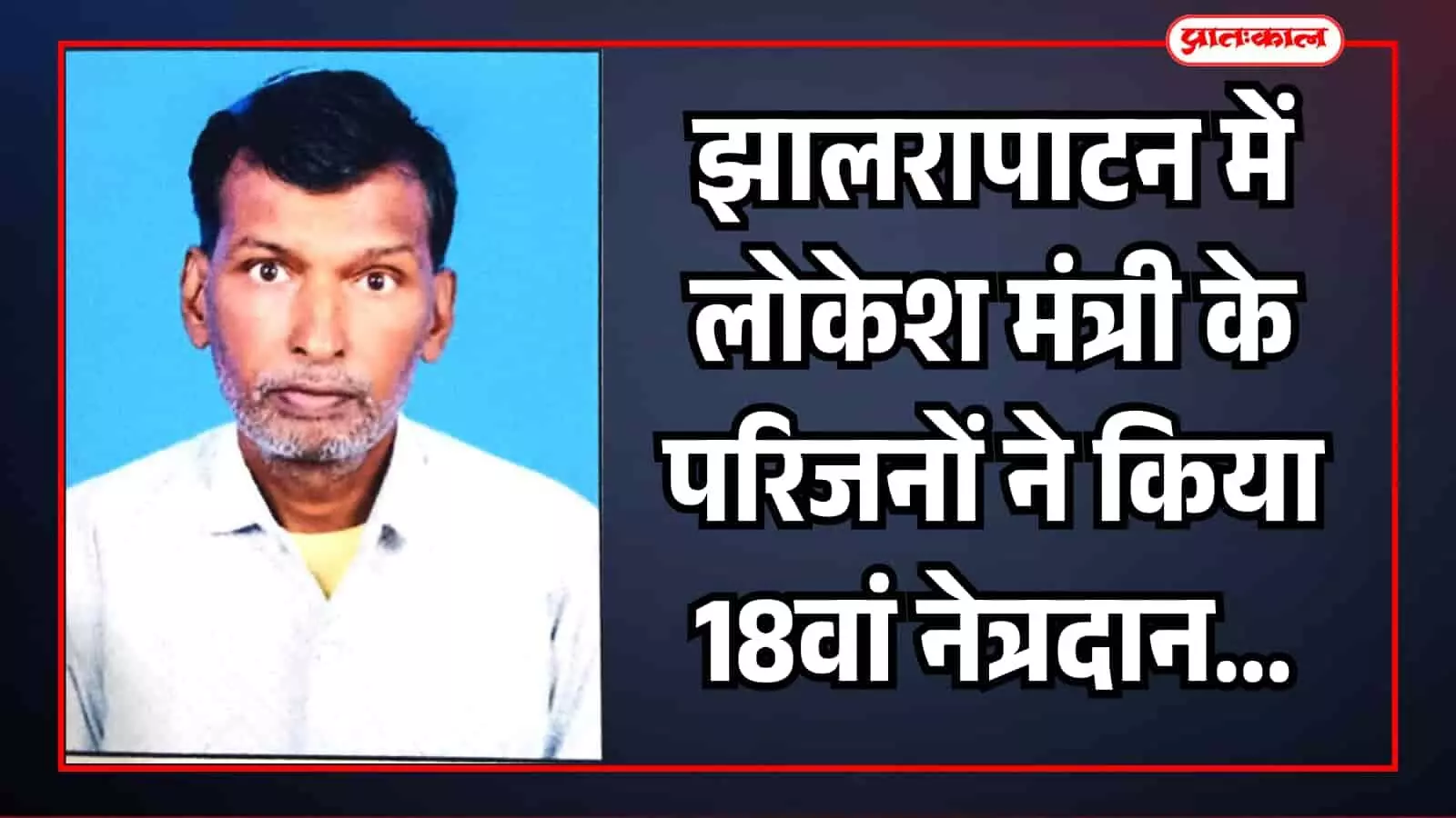 झालरापाटन में नेत्रदान की प्रक्रिया पूरी करते स्वास्थ्य कर्मी और उपस्थित शोक संतप्त परिवार के सदस्य।