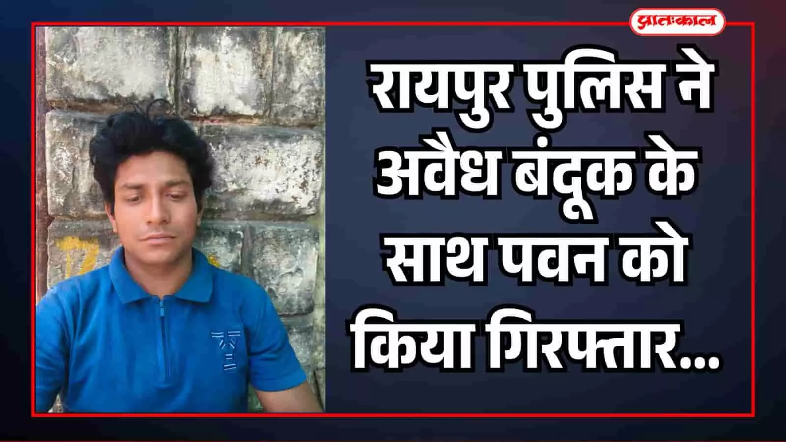 झालावाड़ के रायपुर थाना क्षेत्र में पुलिस हिरासत में खड़ा अवैध हथियार का आरोपी पवन।