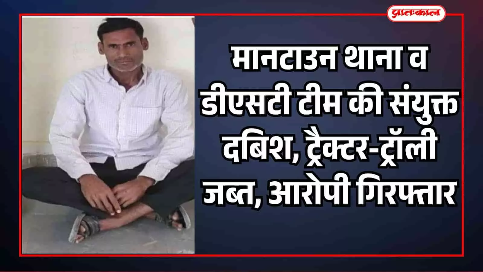सवाई माधोपुर में पुलिस हिरासत में बैठा हुआ अवैध बजरी खनन का आरोपी मुकेश मीना। सवाई माधोपुर में पुलिस हिरासत में बैठा हुआ अवैध बजरी खनन का आरोपी मुकेश मीना।