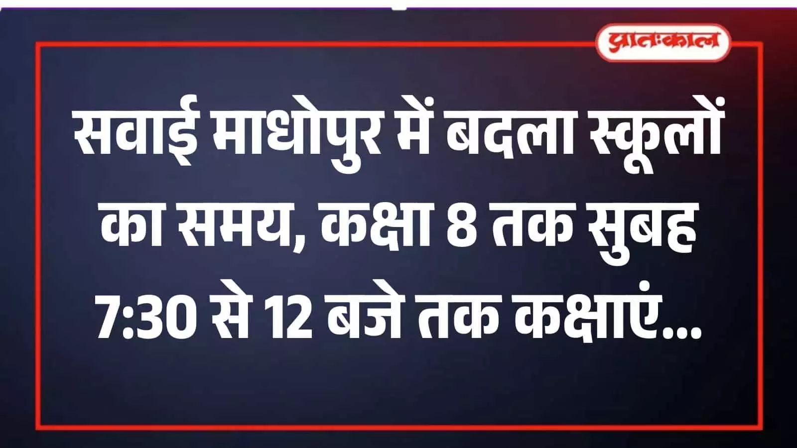 सवाई माधोपुर के सरकारी स्कूल के बाहर बैग लेकर जाते हुए विद्यार्थी और स्कूल की इमारत। सवाई माधोपुर के सरकारी स्कूल के बाहर बैग लेकर जाते हुए विद्यार्थी और स्कूल की इमारत।
