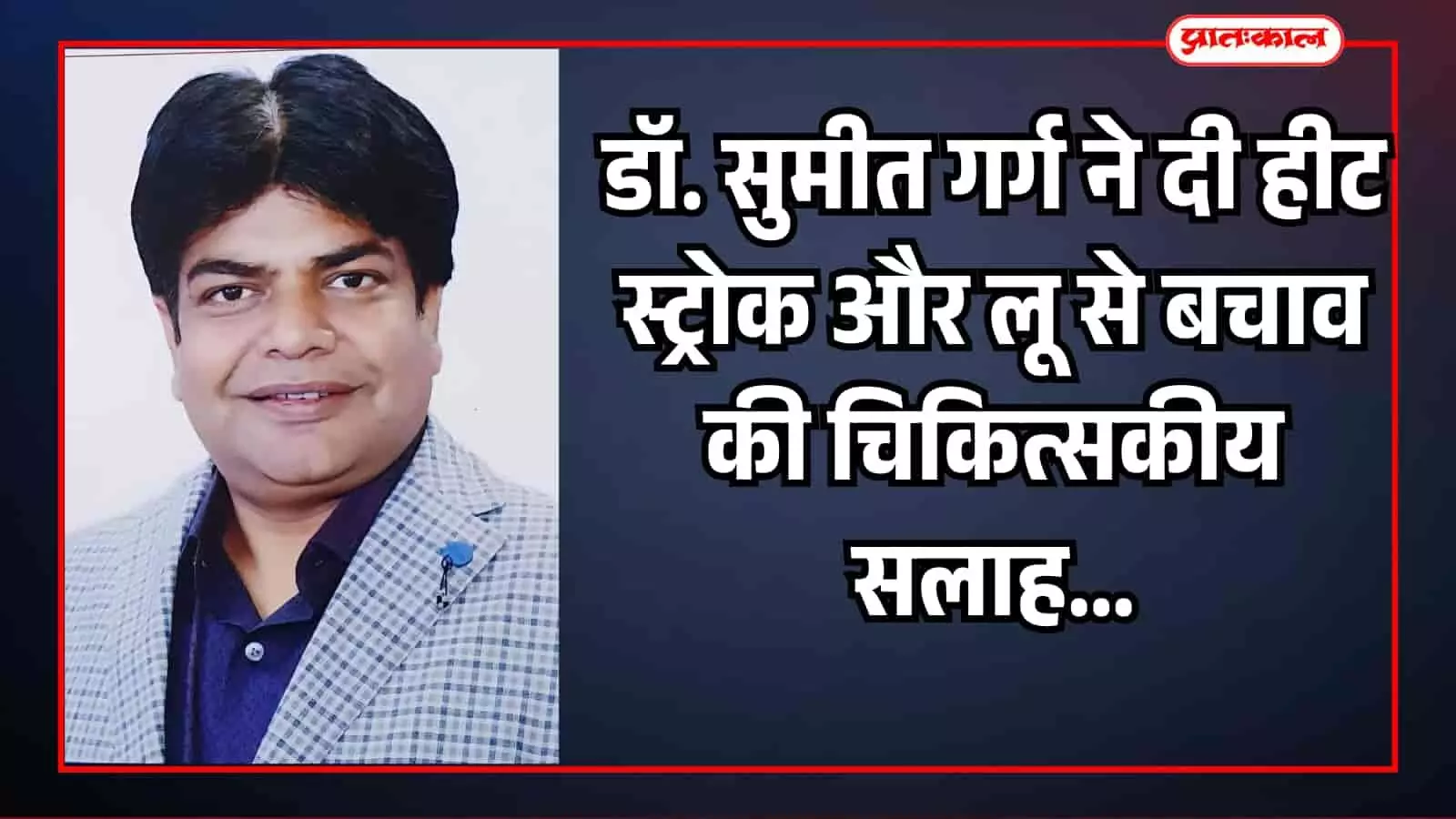 सवाई माधोपुर के वरिष्ठ फिजीशियन डॉ. सुमीत गर्ग गर्मी से बचाव और स्वास्थ्य परामर्श देते हुए। सवाई माधोपुर के वरिष्ठ फिजीशियन डॉ. सुमीत गर्ग गर्मी से बचाव और स्वास्थ्य परामर्श देते हुए।