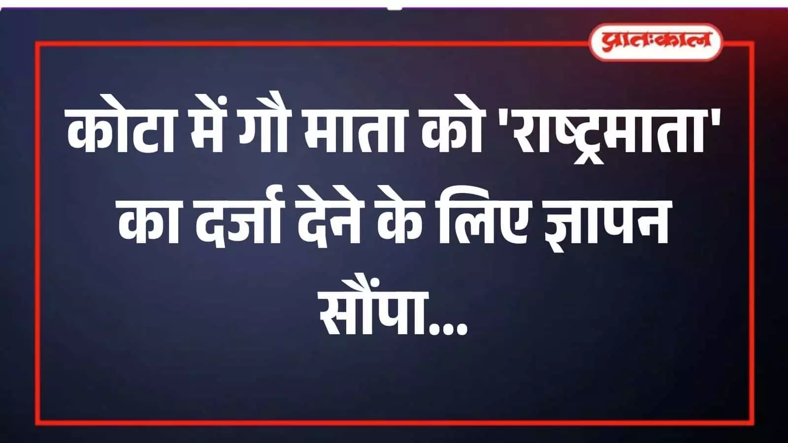 कोटा कलेक्ट्रेट परिसर में गौ रक्षा के समर्थन में बैनर और तख्तियां लेकर प्रदर्शन करते हुए गौभक्त और साधु-संत। कोटा कलेक्ट्रेट परिसर में गौ रक्षा के समर्थन में बैनर और तख्तियां लेकर प्रदर्शन करते हुए गौभक्त और साधु-संत।