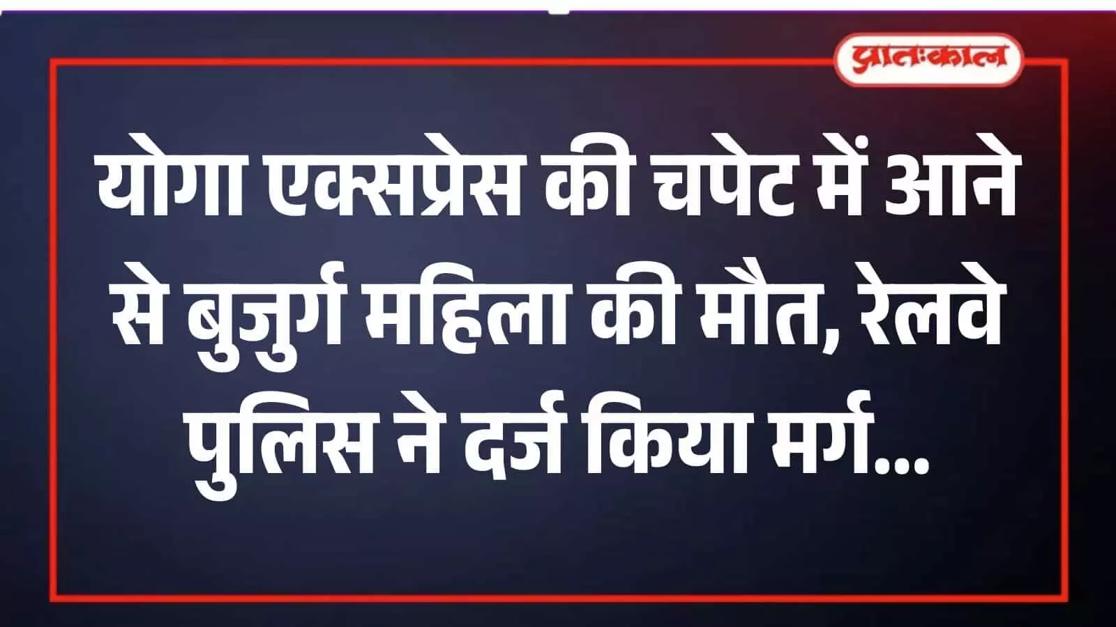 ब्यावर रेलवे स्टेशन के पास पटरियों पर खड़ी अहमदाबाद ऋषिकेश योगा एक्सप्रेस ट्रेन का दृश्य।