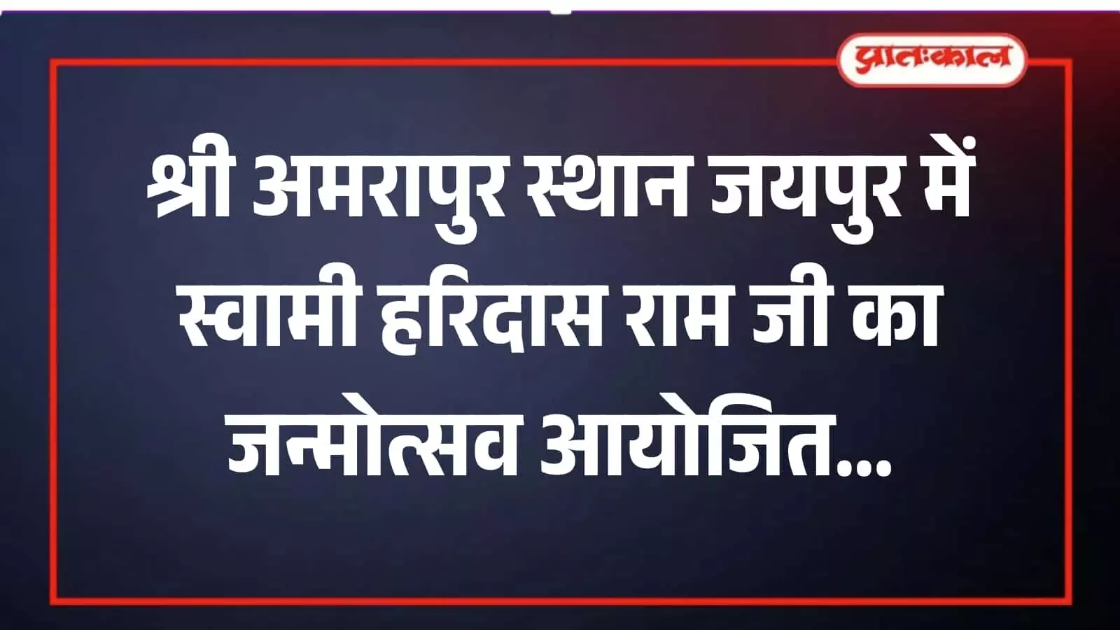 श्री अमरापुर स्थान जयपुर में स्वामी हरिदास राम जी के जन्मोत्सव पर आयोजित धार्मिक सत्संग और प्रार्थना सभा का दृश्य।