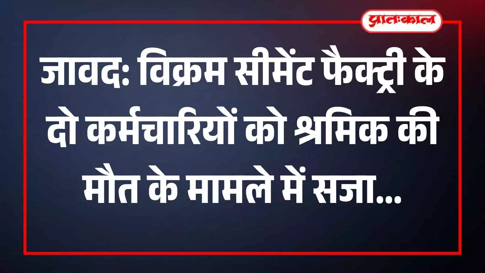 नीमच के जावद न्यायालय परिसर का बाहरी दृश्य जहां विक्रम सीमेंट मामले में फैसला सुनाया गया।
