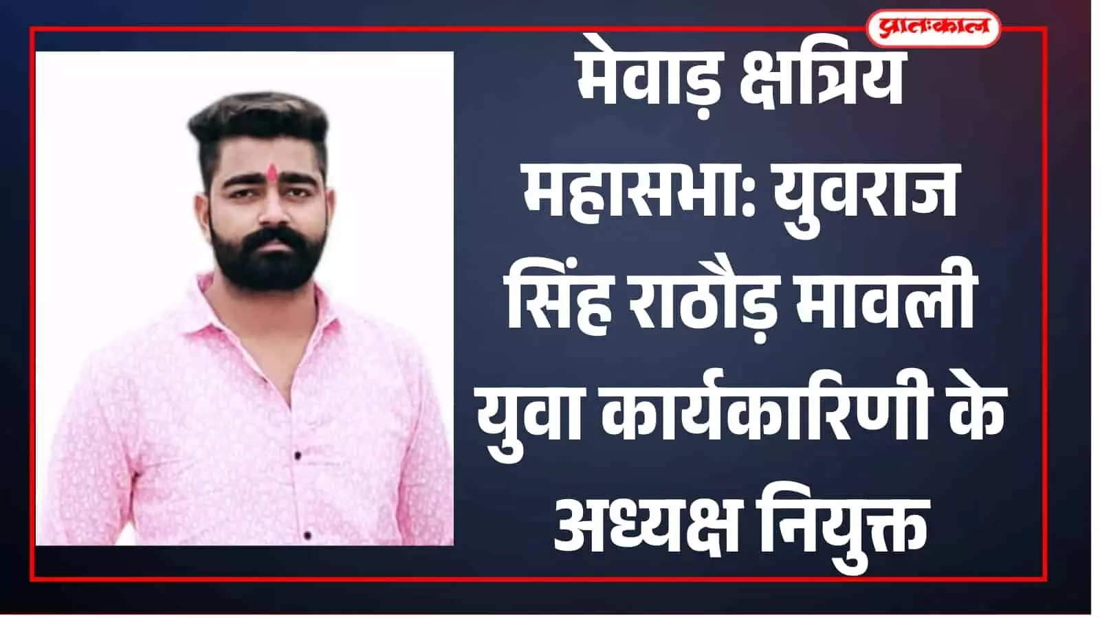 गुलाबी रंग की प्रिंटेड शर्ट पहने हुए युवराज सिंह राठौड़ की मावली युवा अध्यक्ष नियुक्ति के संदर्भ में तस्वीर। गुलाबी रंग की प्रिंटेड शर्ट पहने हुए युवराज सिंह राठौड़ की मावली युवा अध्यक्ष नियुक्ति के संदर्भ में तस्वीर।