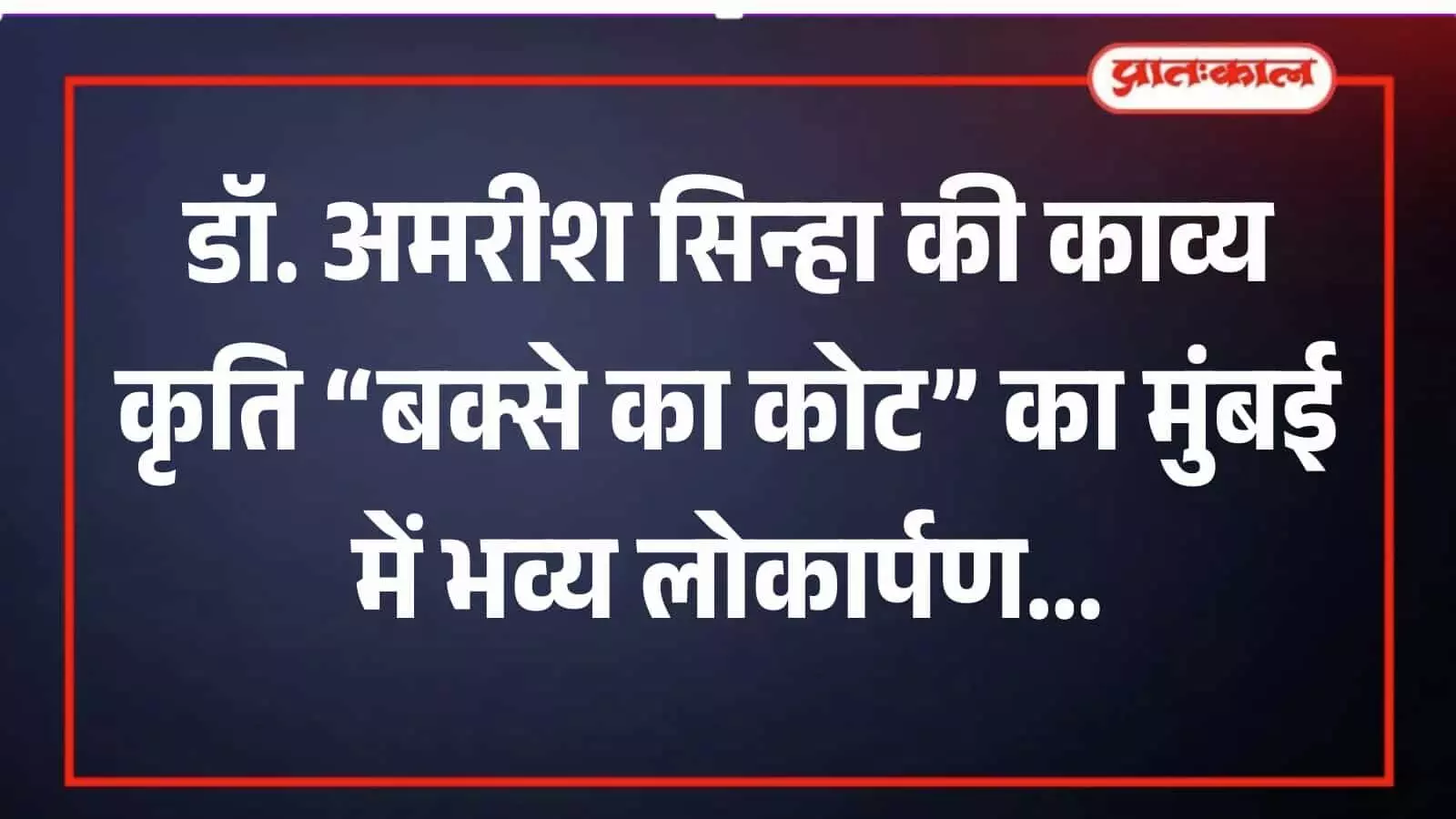 मुंबई के वेस्ट एंड होटल में डॉ अमरीश सिन्हा की पुस्तक विमोचन समारोह का दृश्य।