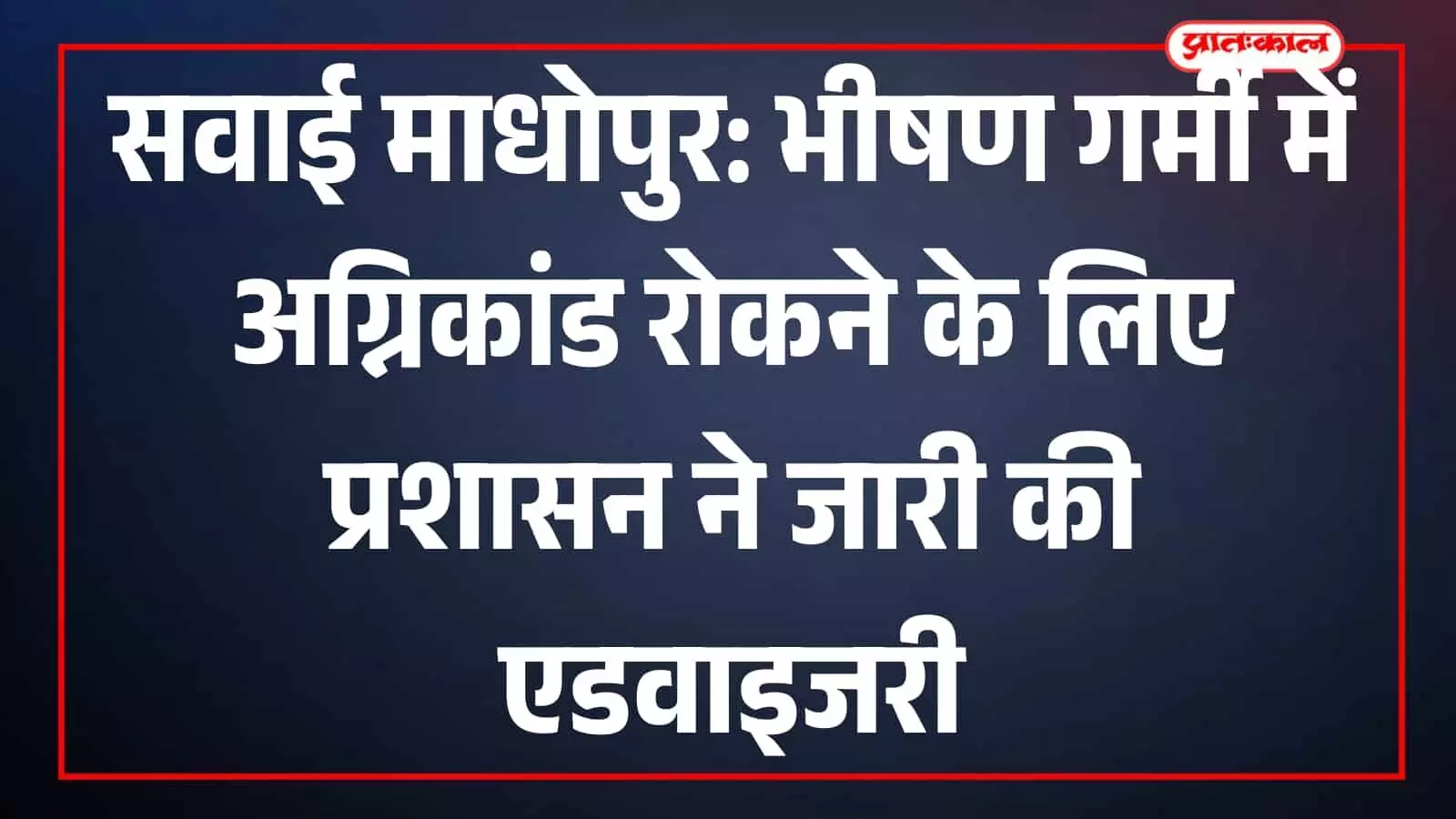 सवाई माधोपुर जिला कलेक्ट्रेट कार्यालय का बाहरी दृश्य जहां से अग्निकांड बचाव संबंधी आधिकारिक एडवाइजरी जारी की गई है। सवाई माधोपुर जिला कलेक्ट्रेट कार्यालय का बाहरी दृश्य जहां से अग्निकांड बचाव संबंधी आधिकारिक एडवाइजरी जारी की गई है।