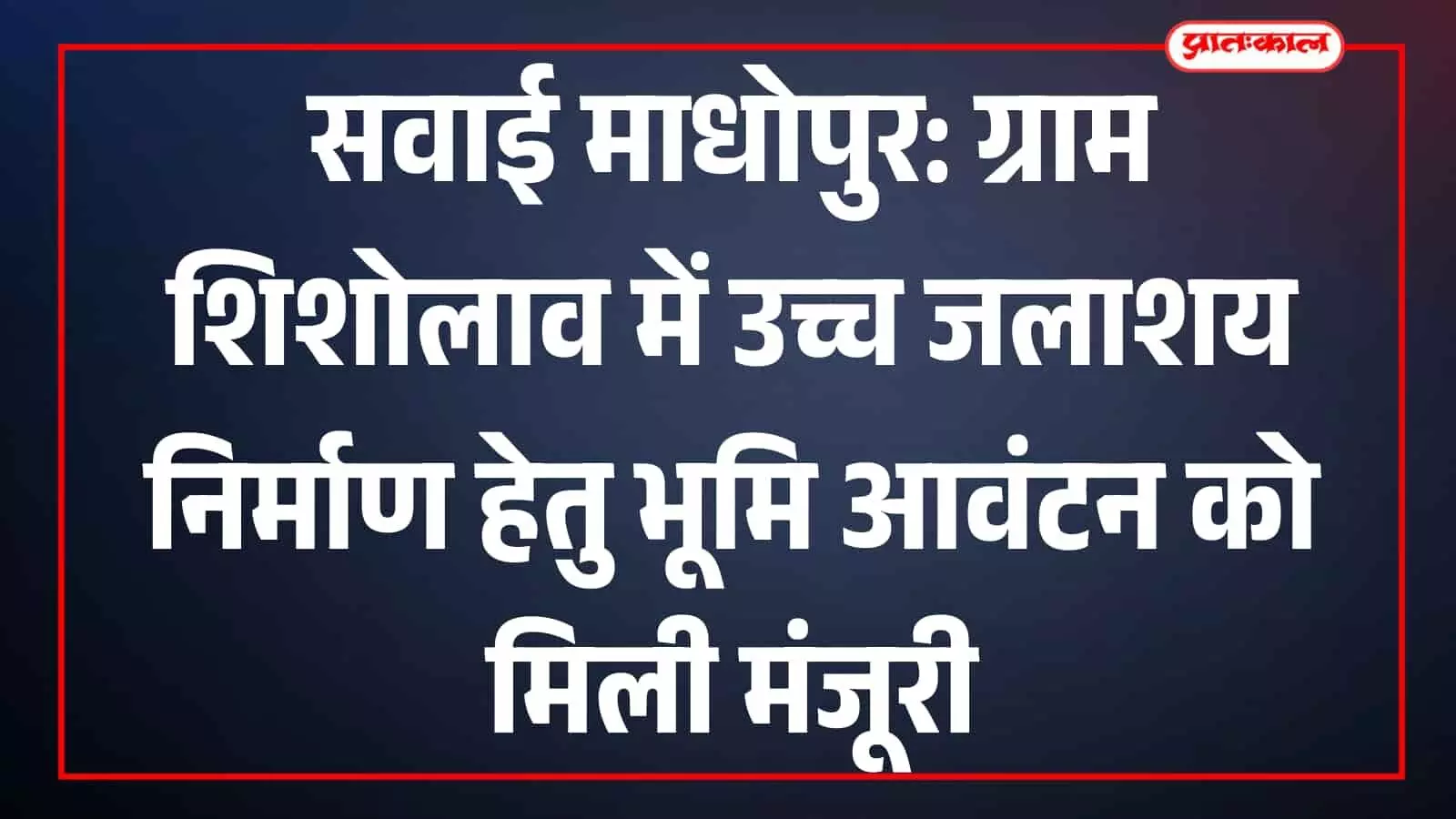 सवाई माधोपुर के ग्राम शिशोलाव में पेयजल टंकी निर्माण के लिए चिह्नित खाली सरकारी भूमि का दृश्य। सवाई माधोपुर के ग्राम शिशोलाव में पेयजल टंकी निर्माण के लिए चिह्नित खाली सरकारी भूमि का दृश्य।
