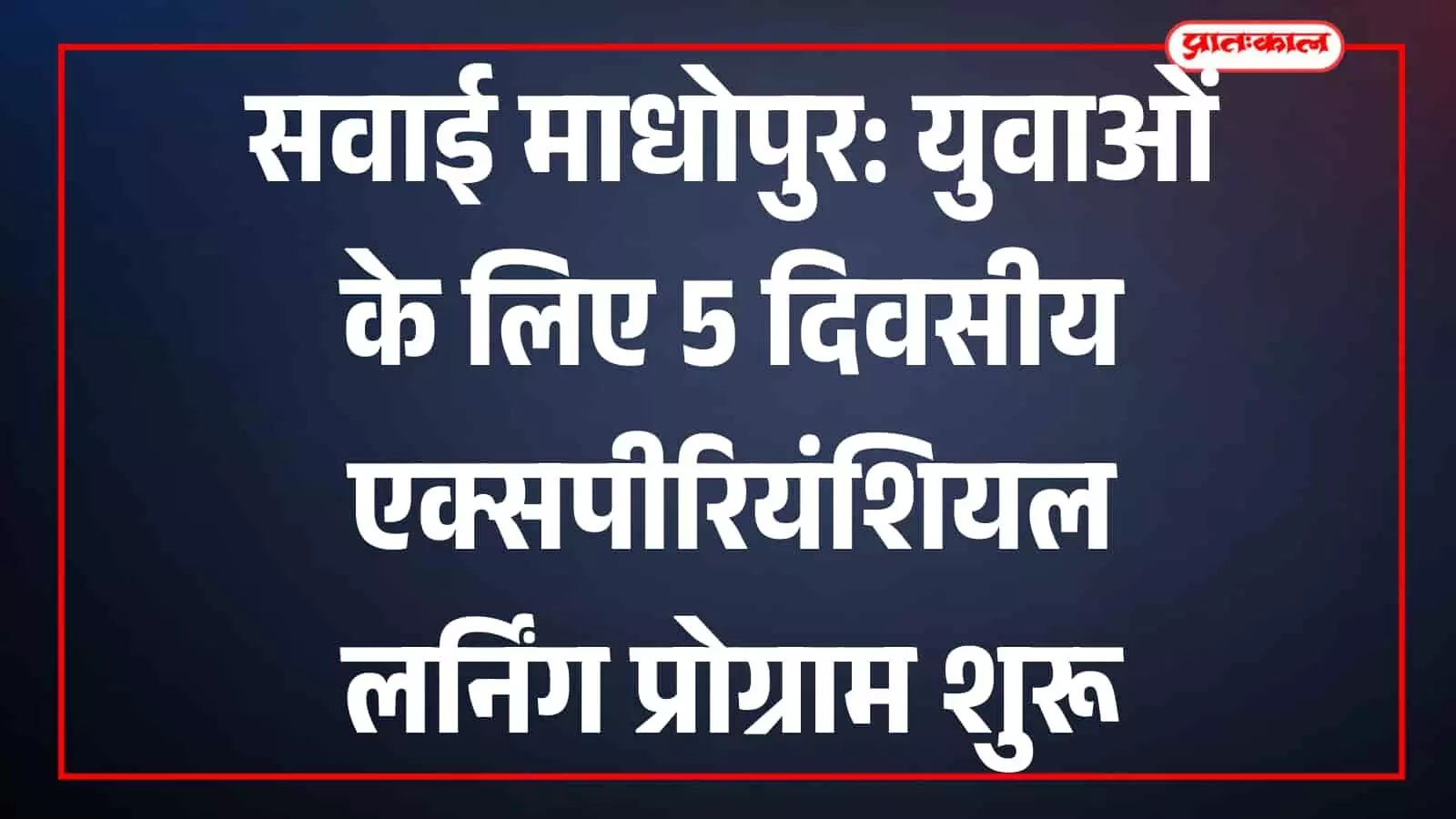 सवाई माधोपुर में युवा कार्यक्रम के दौरान सरकारी कार्यालय में प्रशिक्षण प्राप्त करते हुए प्रतिभागी युवा। सवाई माधोपुर में युवा कार्यक्रम के दौरान सरकारी कार्यालय में प्रशिक्षण प्राप्त करते हुए प्रतिभागी युवा।
