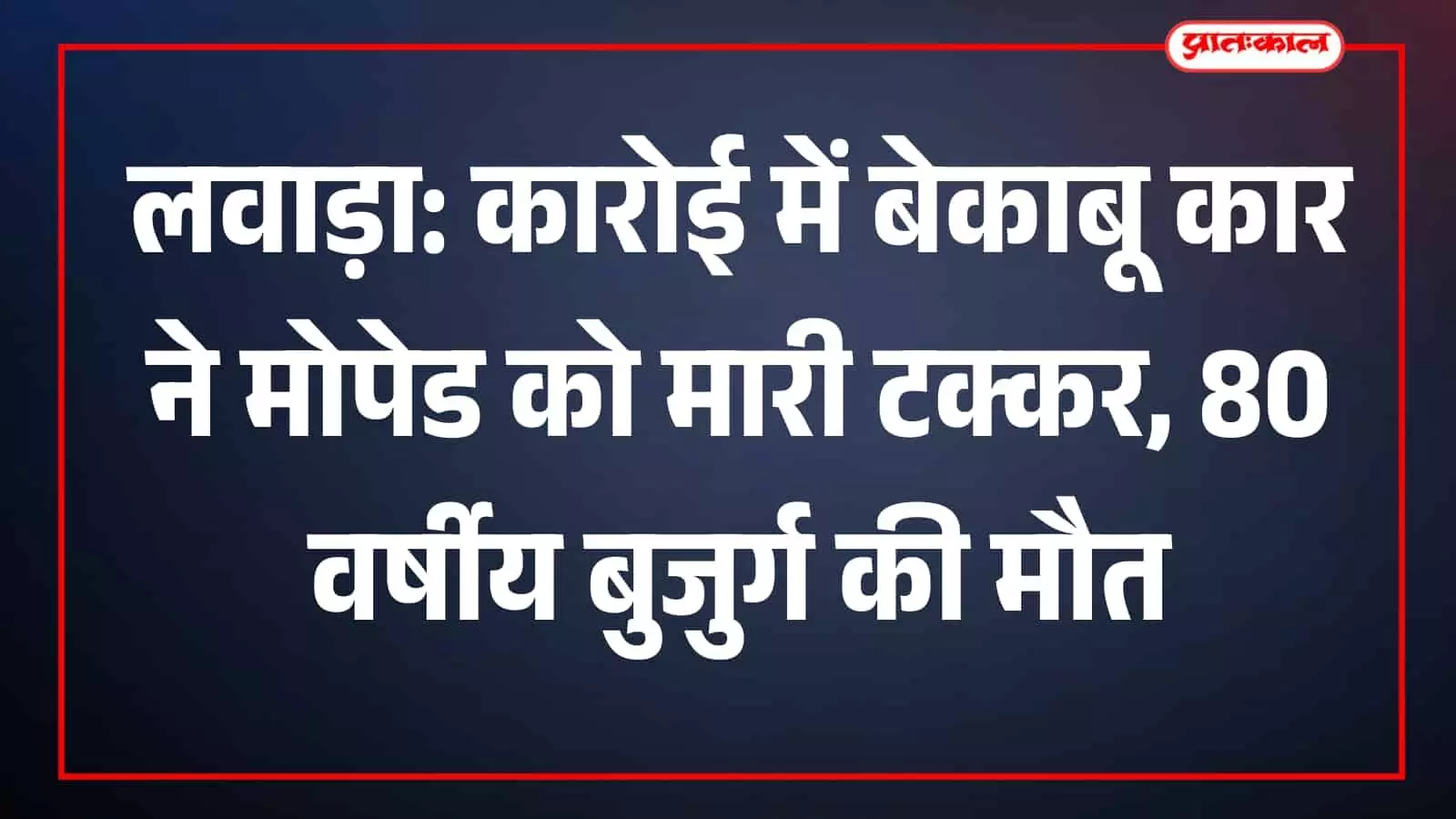 भीलवाड़ा के कारोई थाना क्षेत्र में दुर्घटनाग्रस्त मोपेड और सड़क पर बिखरा सामान। भीलवाड़ा के कारोई थाना क्षेत्र में दुर्घटनाग्रस्त मोपेड और सड़क पर बिखरा सामान।