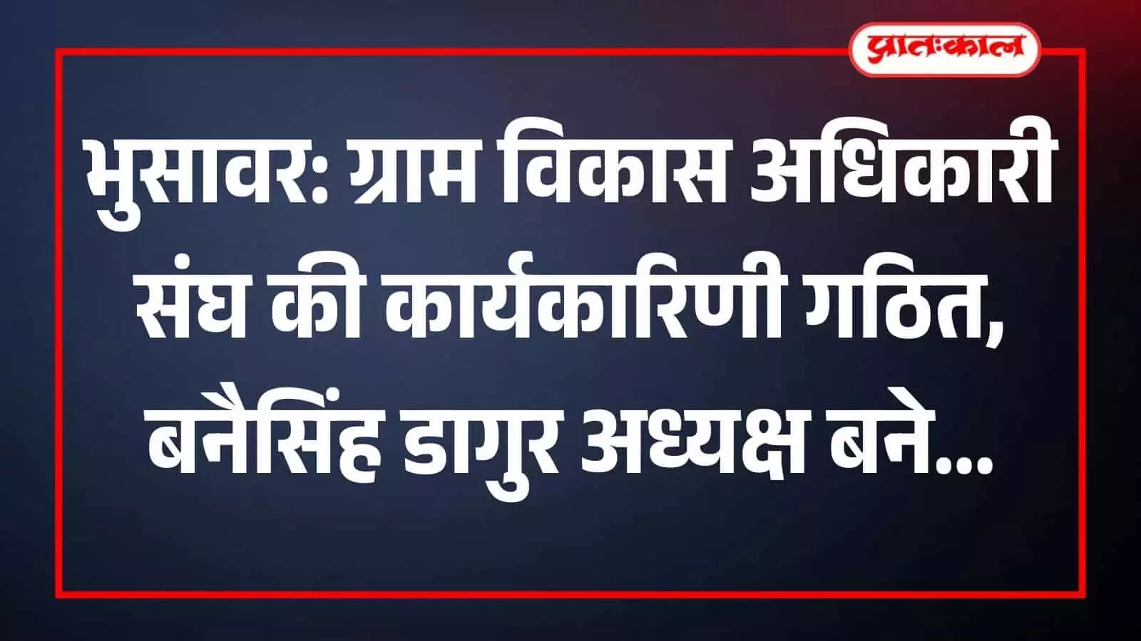 भुसावर के परशुराम मंदिर में शपथ लेते नवनिर्वाचित ग्राम विकास अधिकारी संघ के पदाधिकारी और सदस्य। भुसावर के परशुराम मंदिर में शपथ लेते नवनिर्वाचित ग्राम विकास अधिकारी संघ के पदाधिकारी और सदस्य।