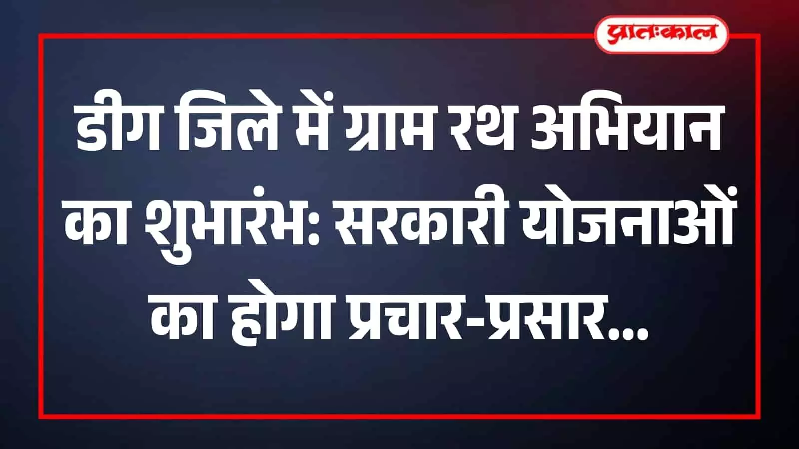 डीग जिला कलेक्टर कार्यालय के बाहर खड़े प्रचार रथ जिन्हें सरकारी योजनाओं के प्रसार हेतु रवाना किया जाना है।