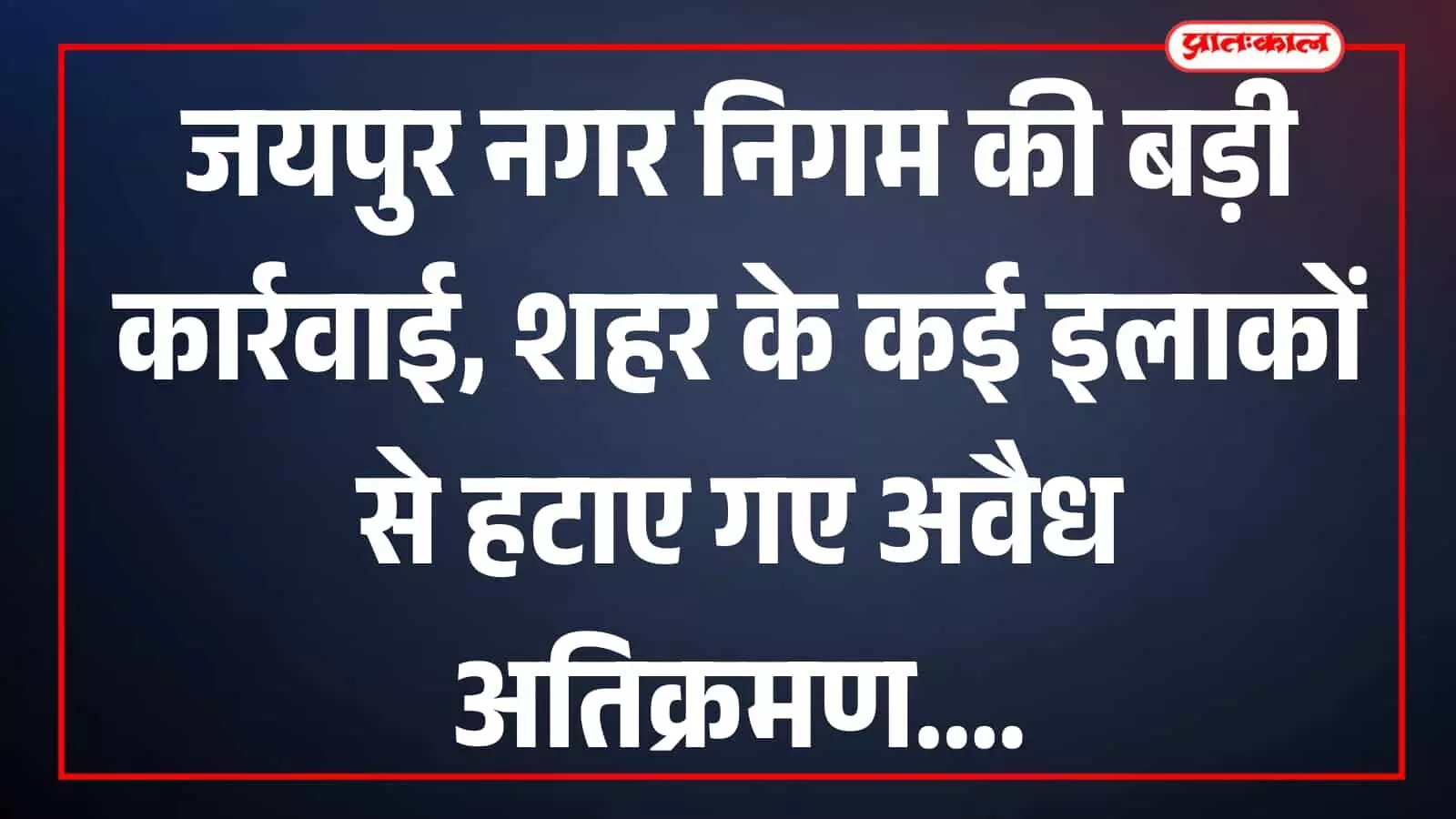 जयपुर के व्यापारिक क्षेत्र में सड़क से अवैध ठेले और सामान हटाते हुए नगर निगम के कर्मचारी।