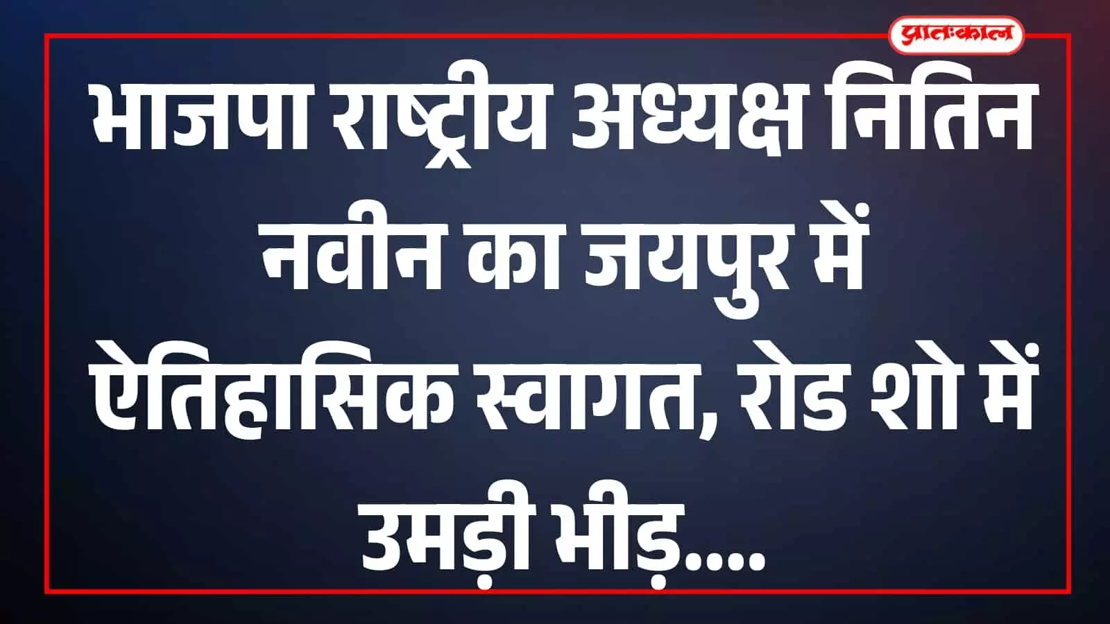 जयपुर में भाजपा रोड शो के दौरान फूलों से सजी गाड़ी पर सवार नितिन नवीन और भजनलाल शर्मा।